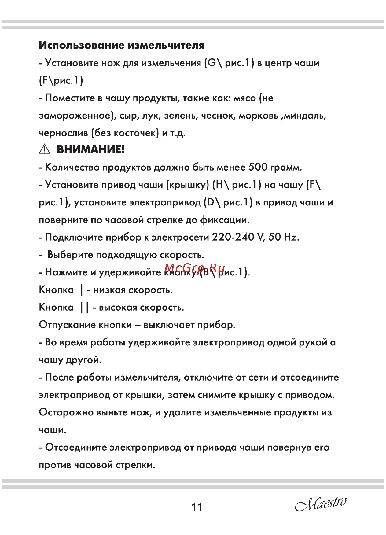 Maestro MR564 [11/16] Использование измельчителя