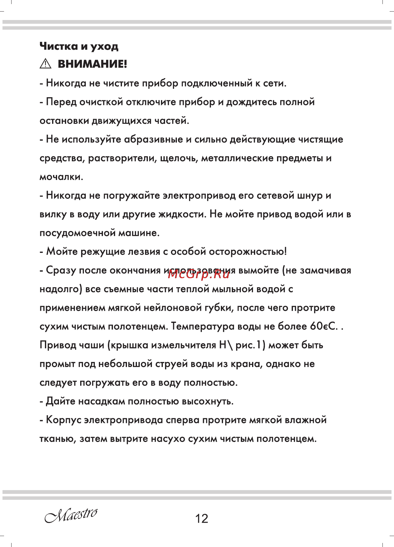 Maestro MR564 [12/16] А внимание
