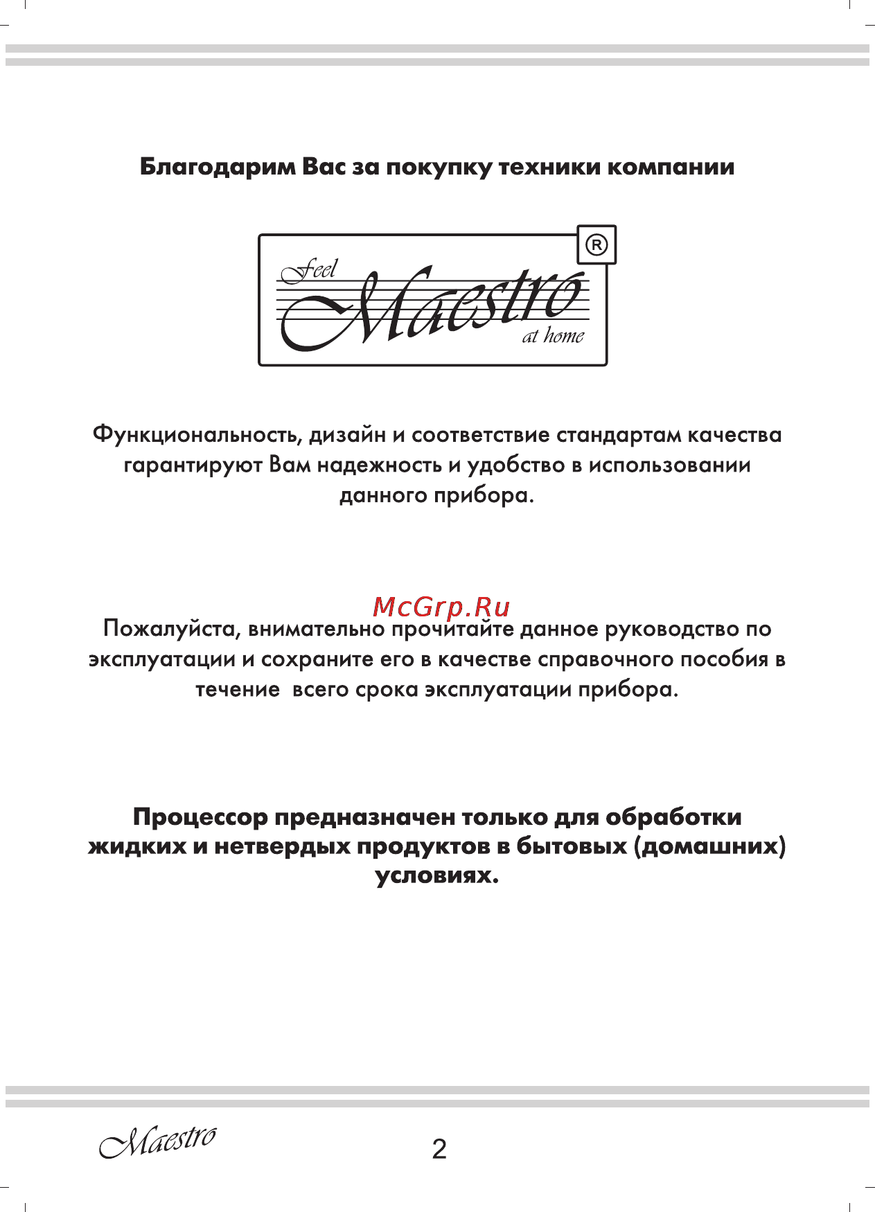 Maestro MR564 Инструкция по эксплуатации онлайн [2/16] 107540