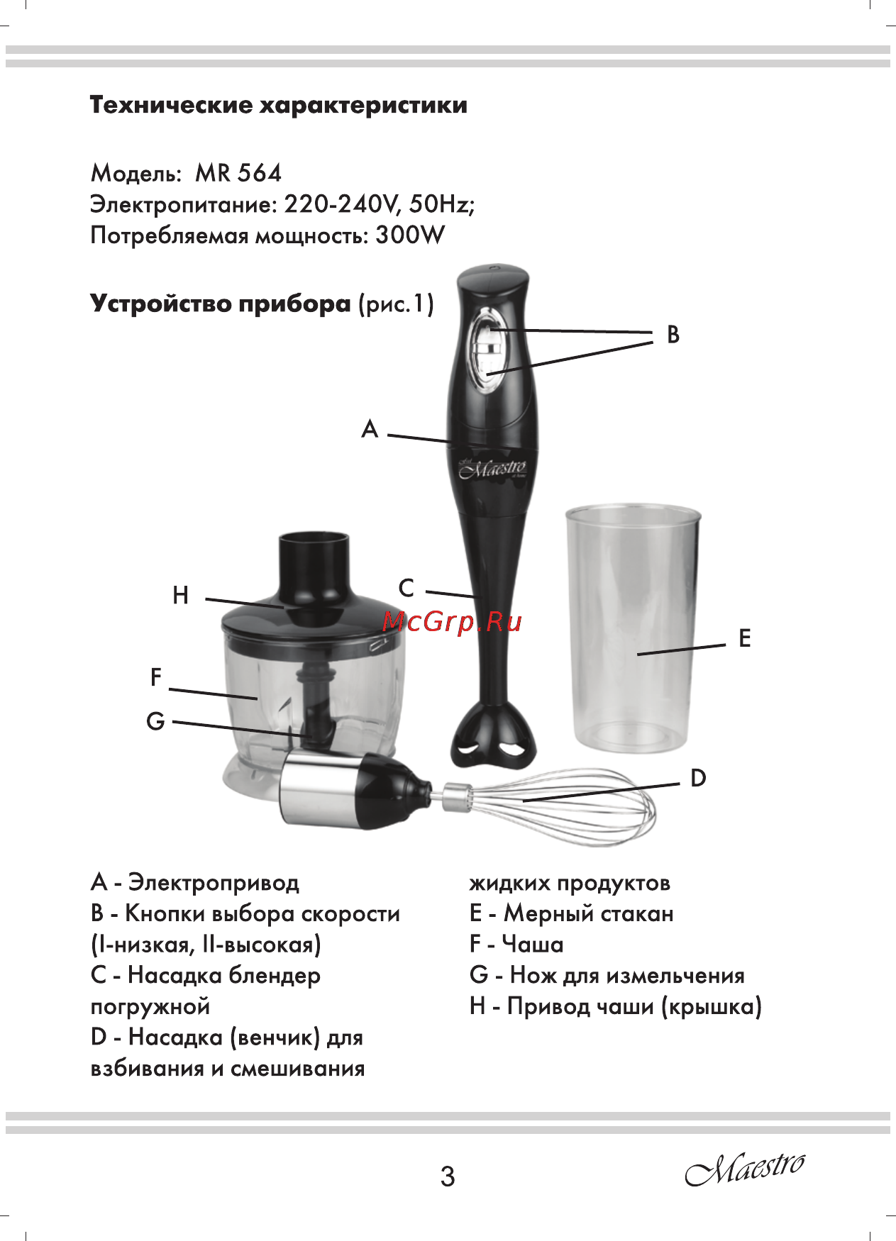 Maestro MR564 [3/16] Технические характеристики