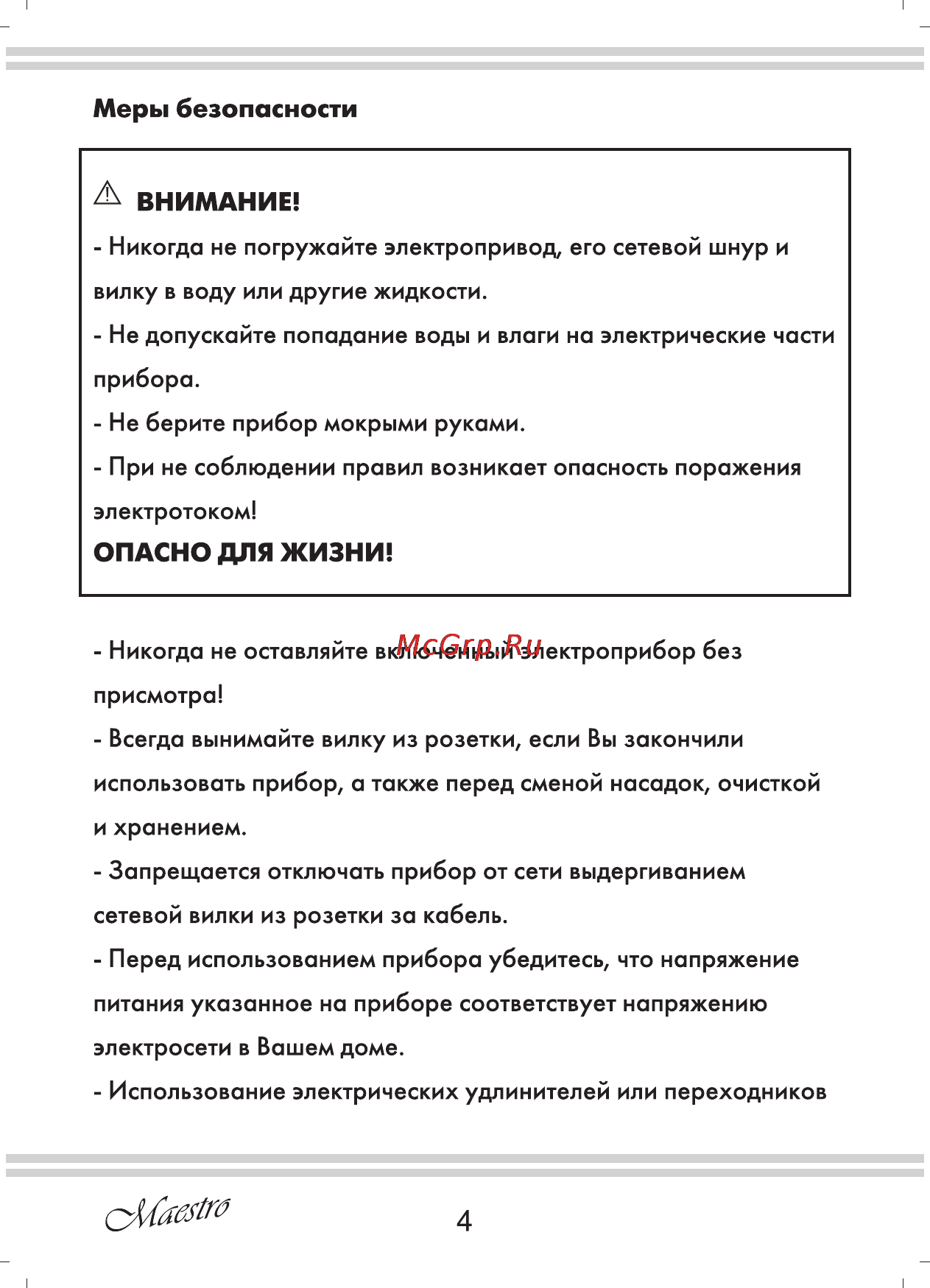Maestro MR564 [4/16] А внимание