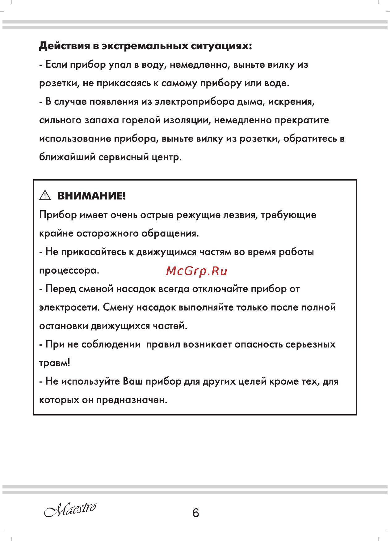 Maestro MR564 [6/16] Действия в экстремальных ситуациях