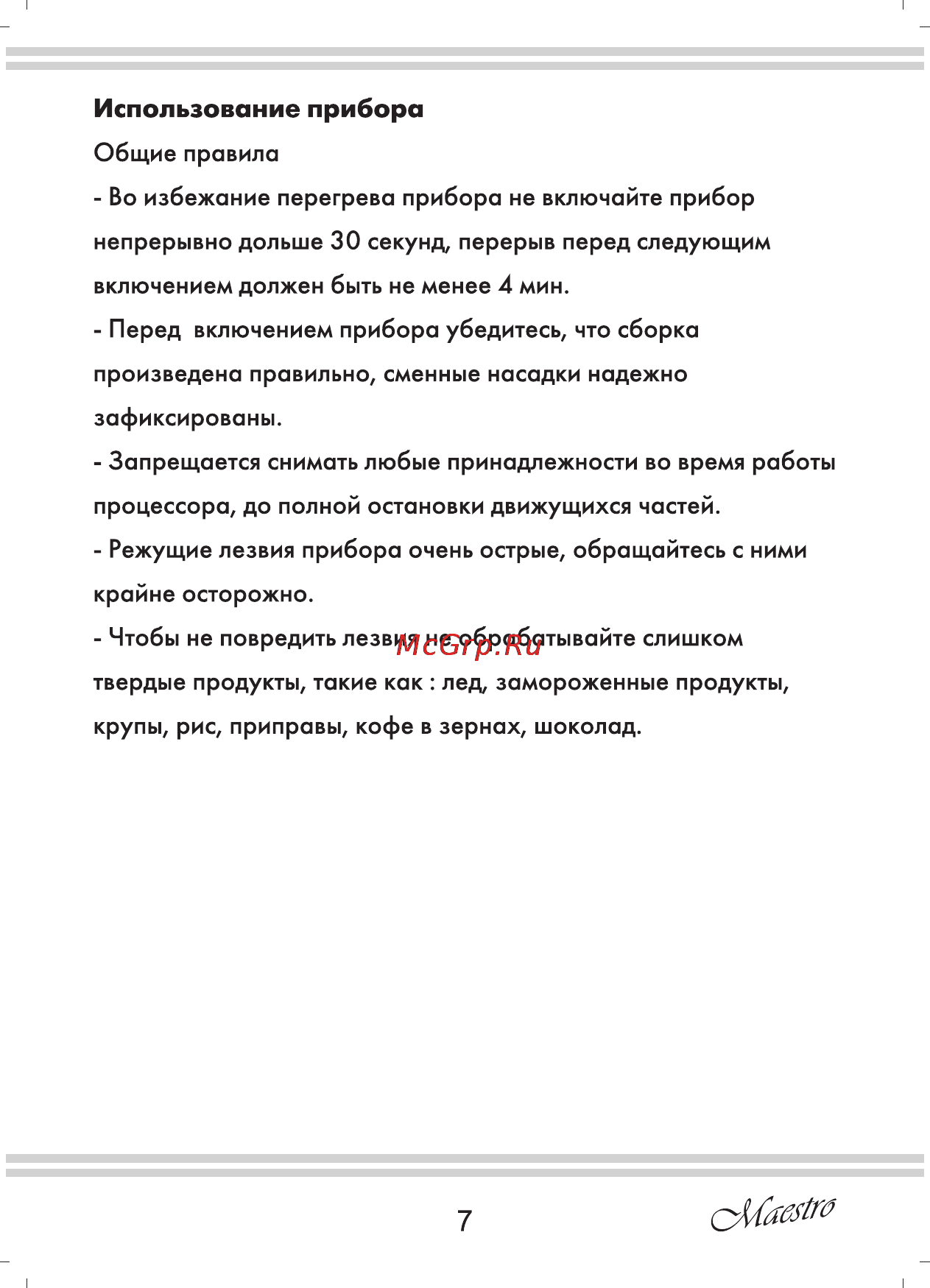 Maestro MR564 [7/16] Использование прибора