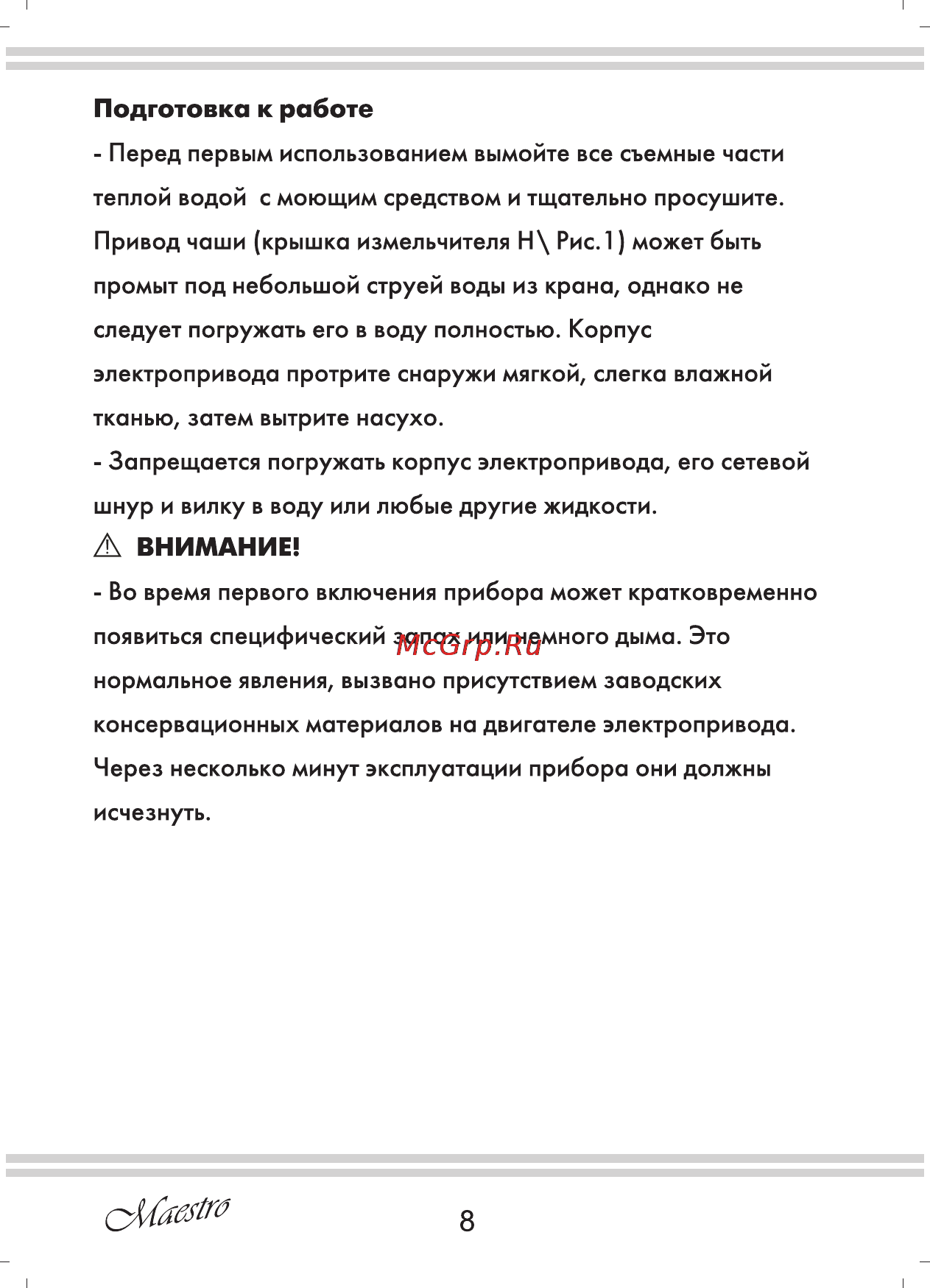 Maestro MR564 [8/16] Л внимание