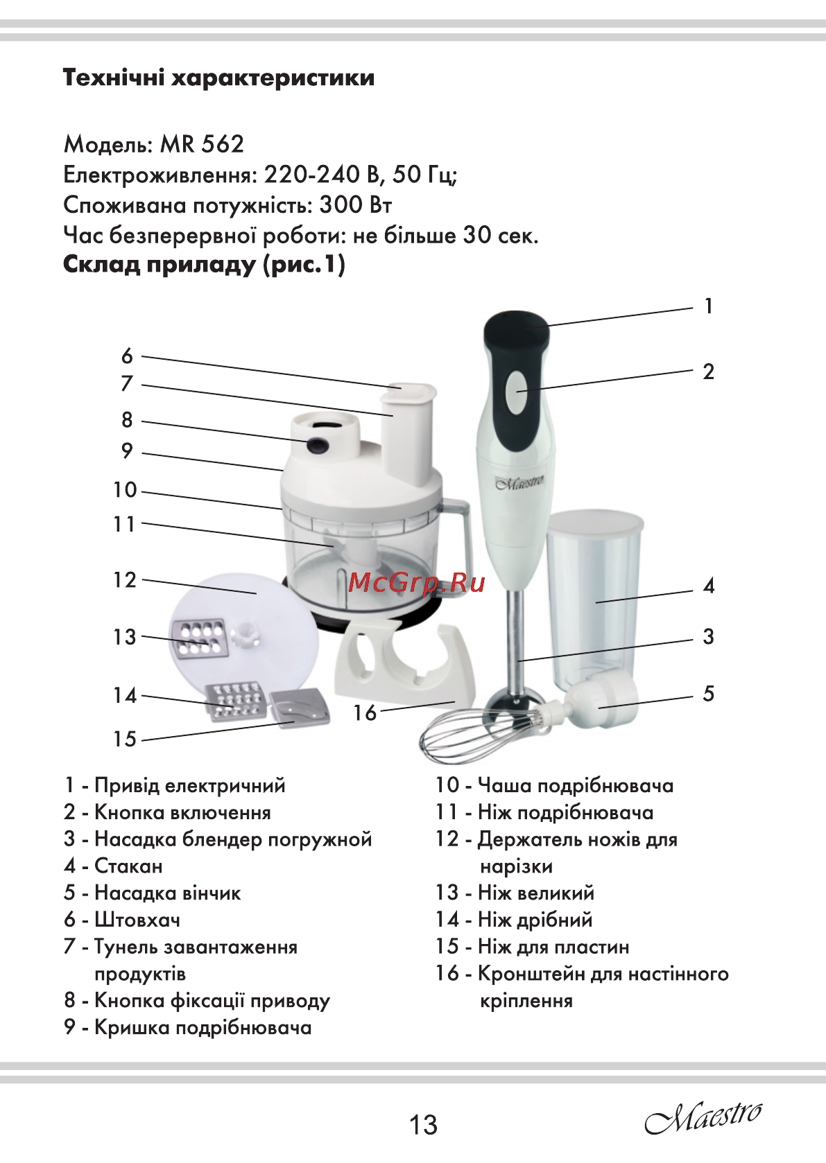 Maestro MR562 [13/20] Склад при ладу рис