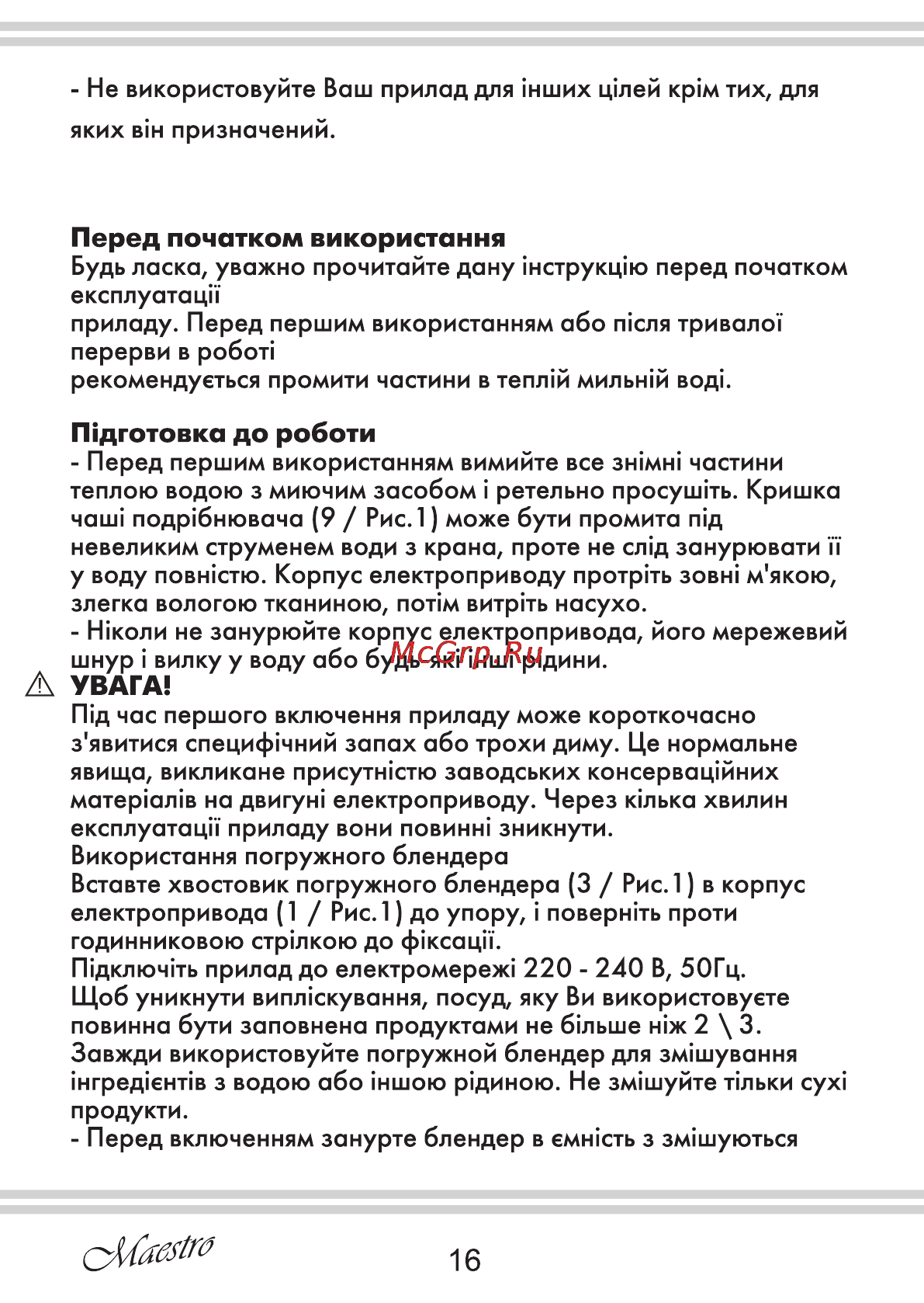 Maestro MR562 [16/20] Перед початком використання