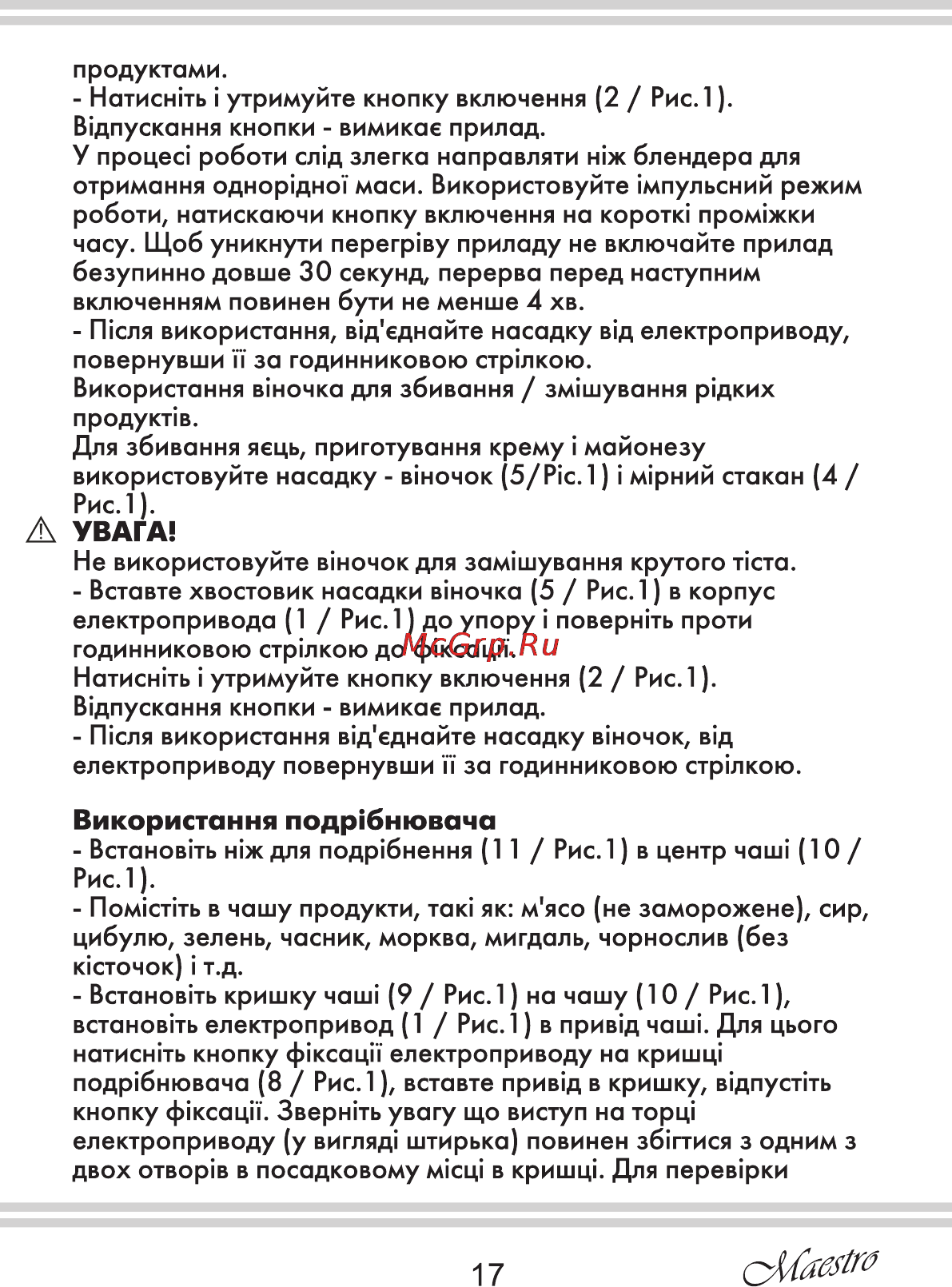 Maestro MR562 [17/20] Використання подр бнювача
