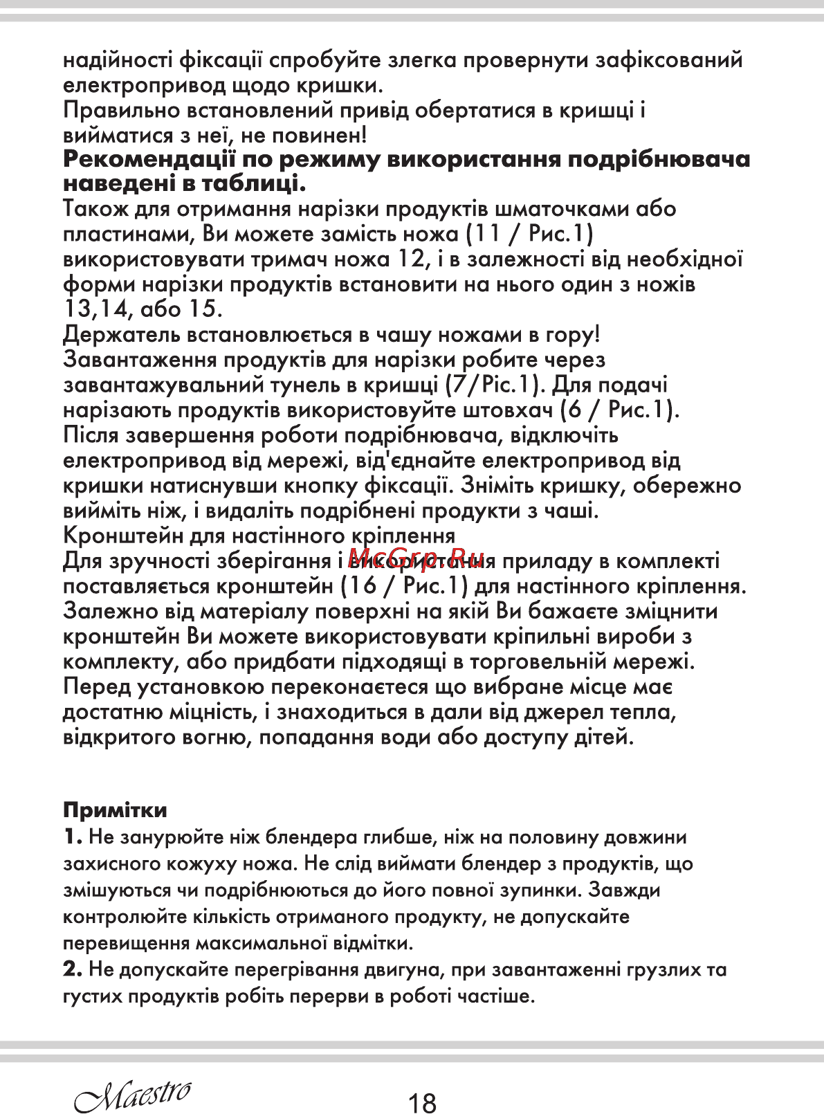 Maestro MR562 [18/20] Рекомендацн по режиму використання подр бнювача наведен в таблиц