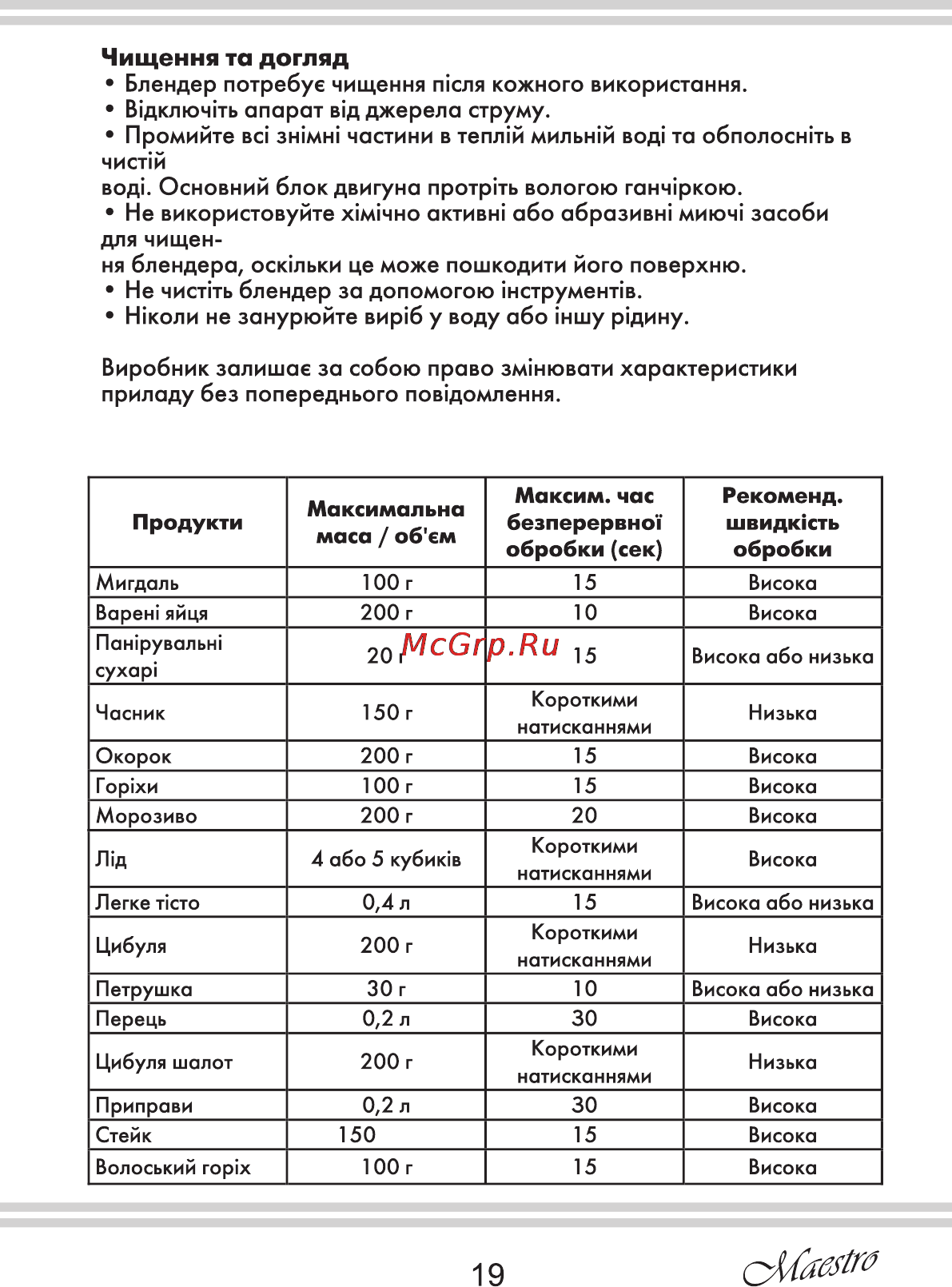 Maestro MR562 [19/20] Виробник залишае за собою право зм нювати характеристики приладу без попереднього пов домлення
