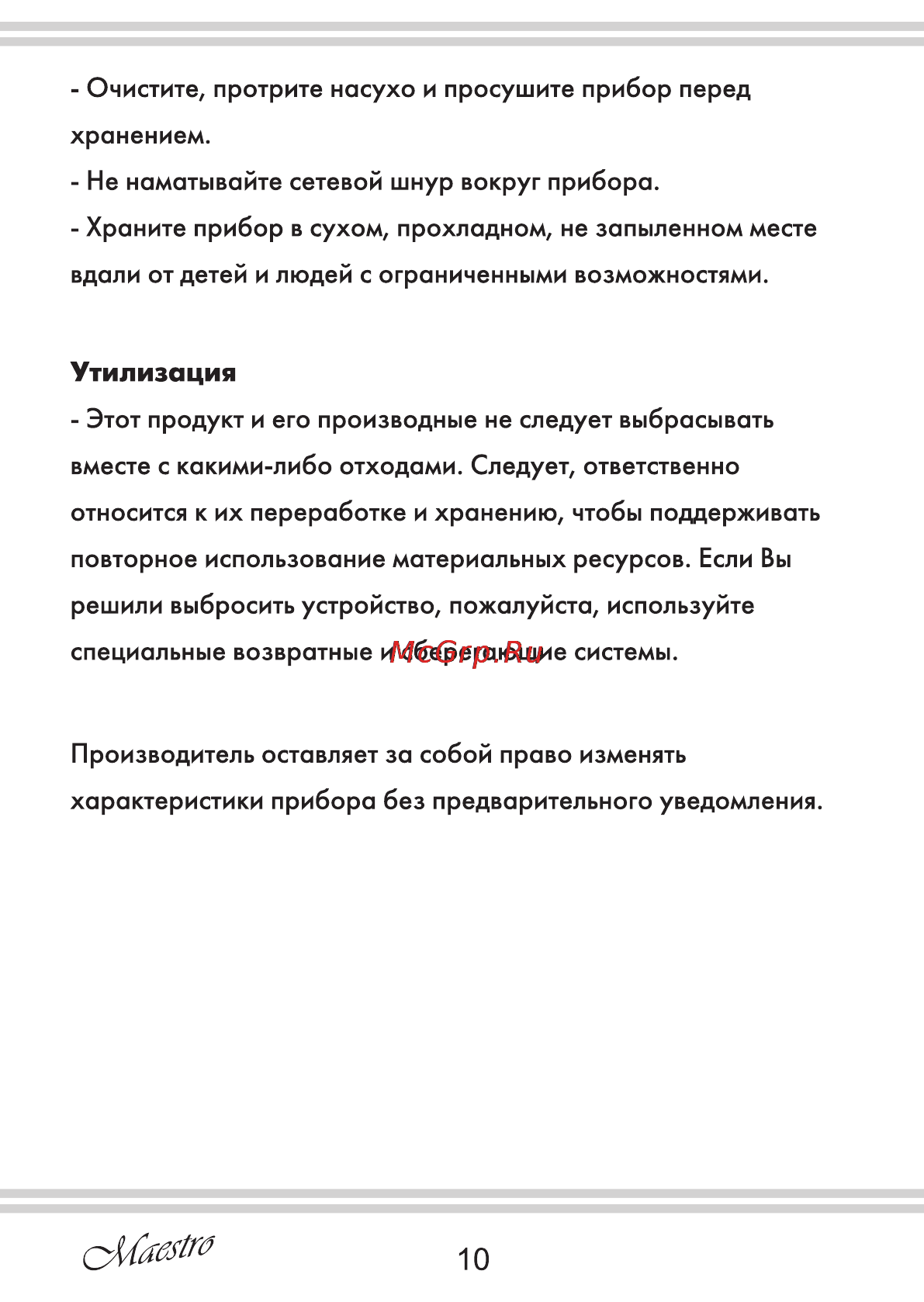 Maestro MR561 [10/20] Утилизация