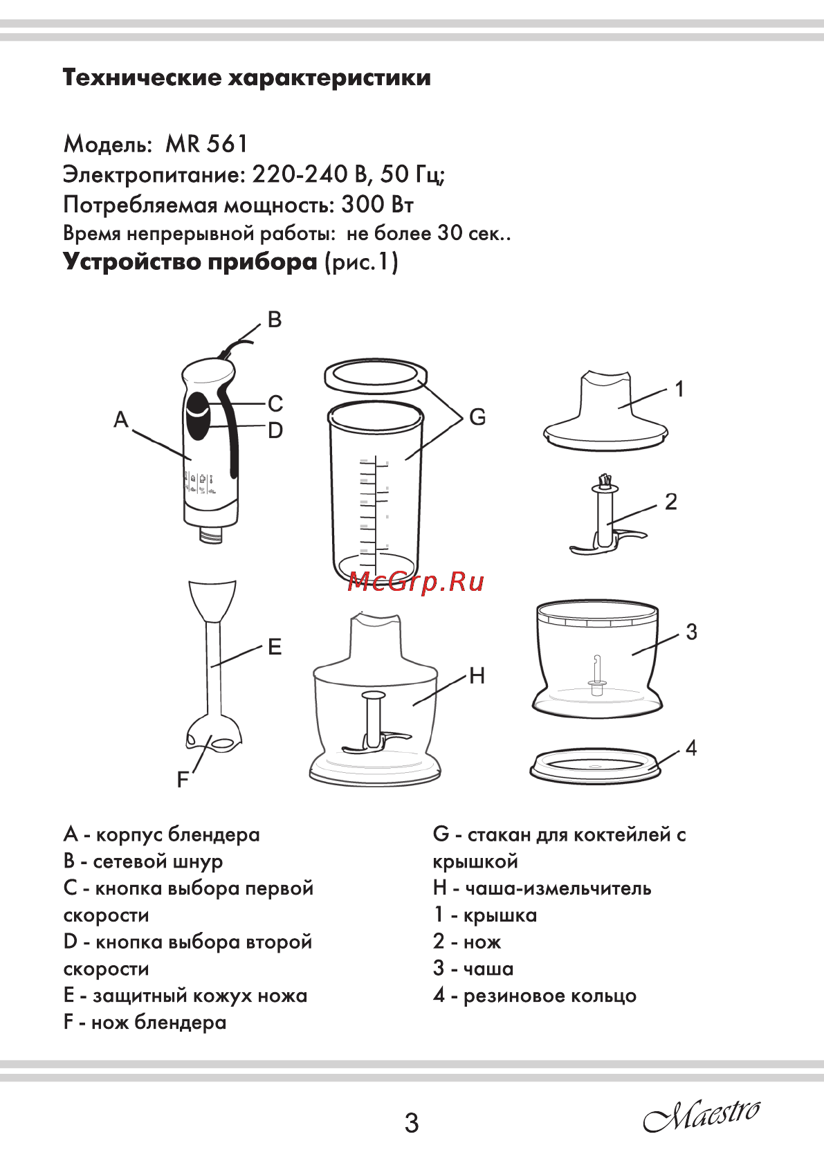 Maestro MR561 [3/20] Технические характеристики