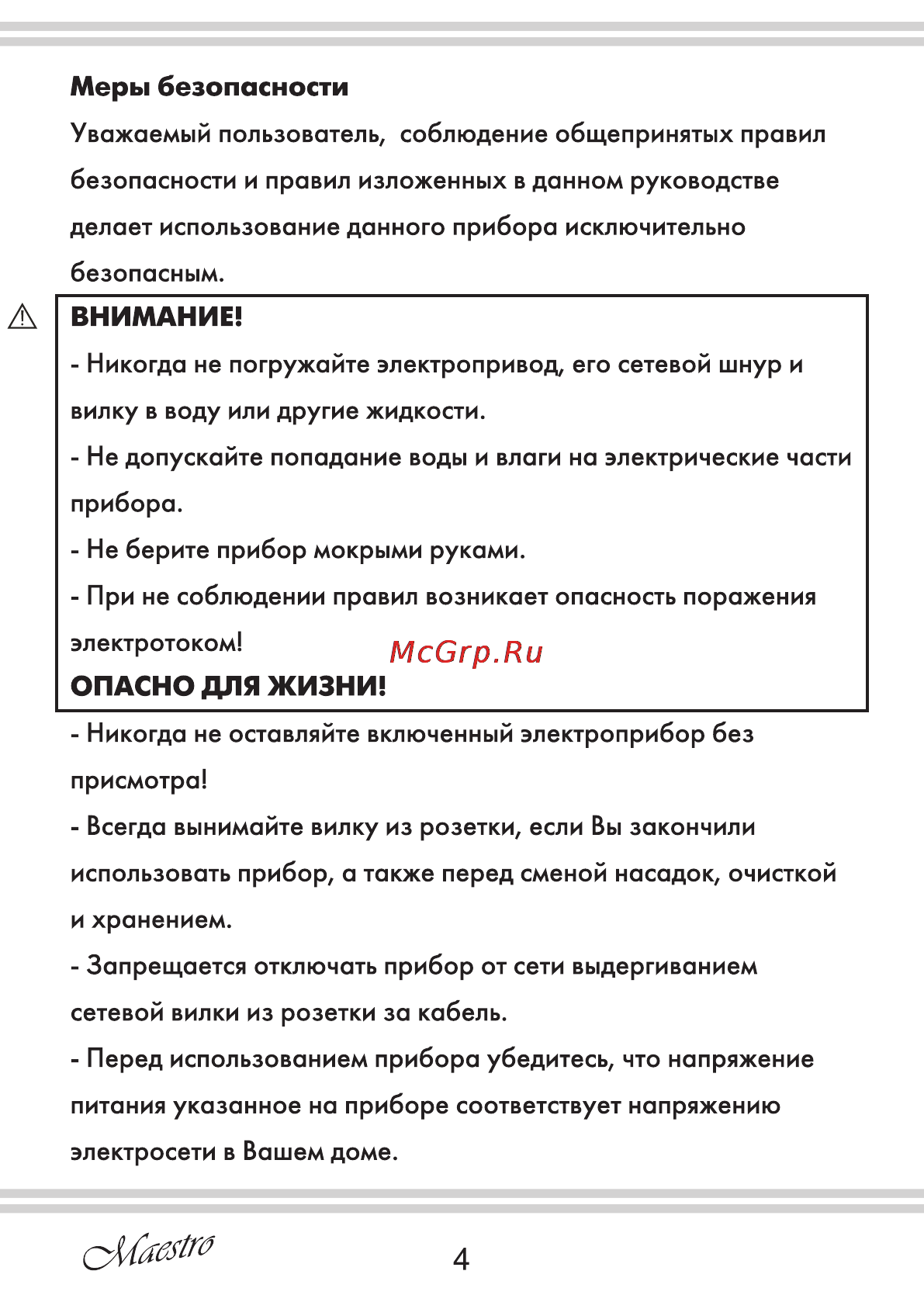 Maestro MR561 [4/20] Внимание