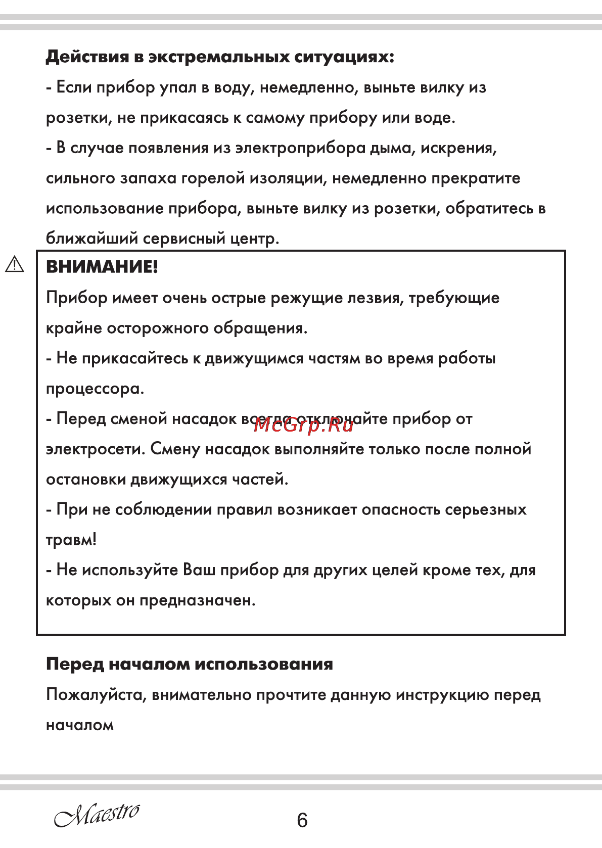 Maestro MR561 [6/20] Перед началом использования