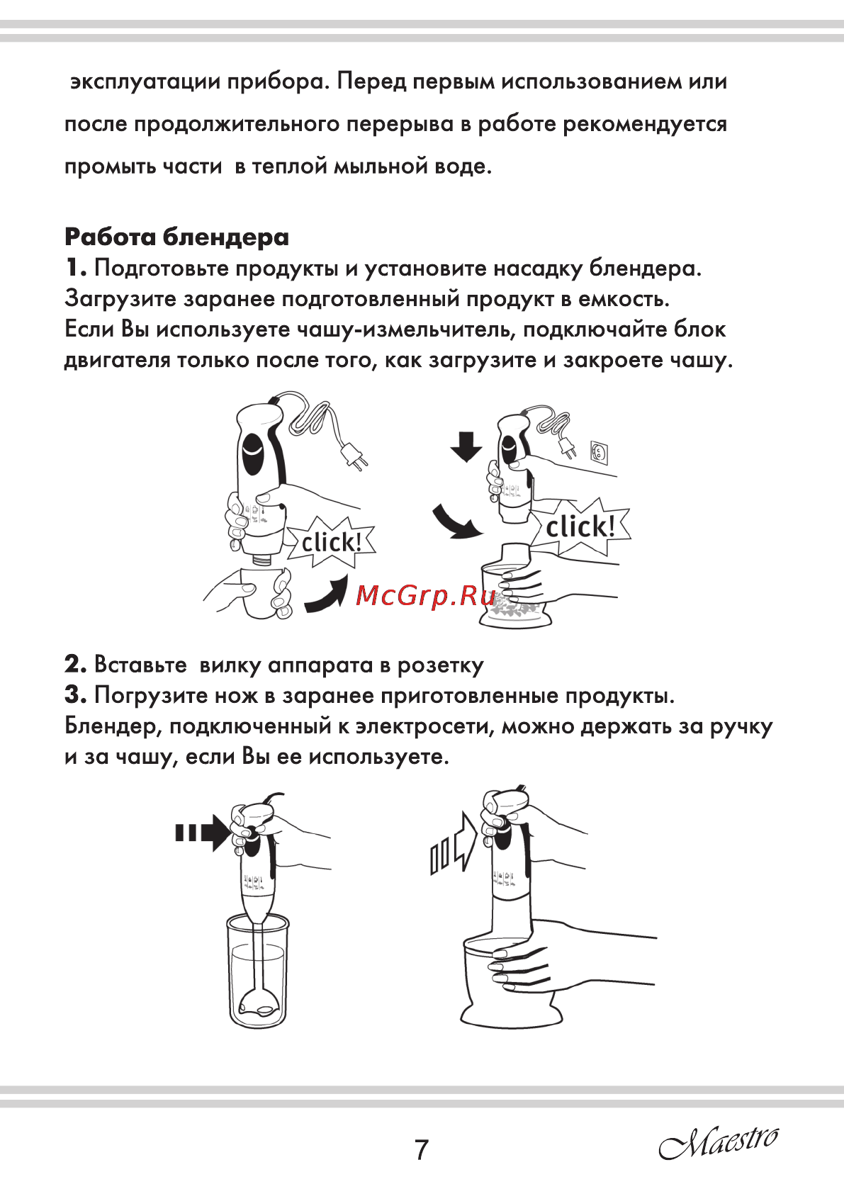 Maestro MR561 [7/20] Работа блендера 1