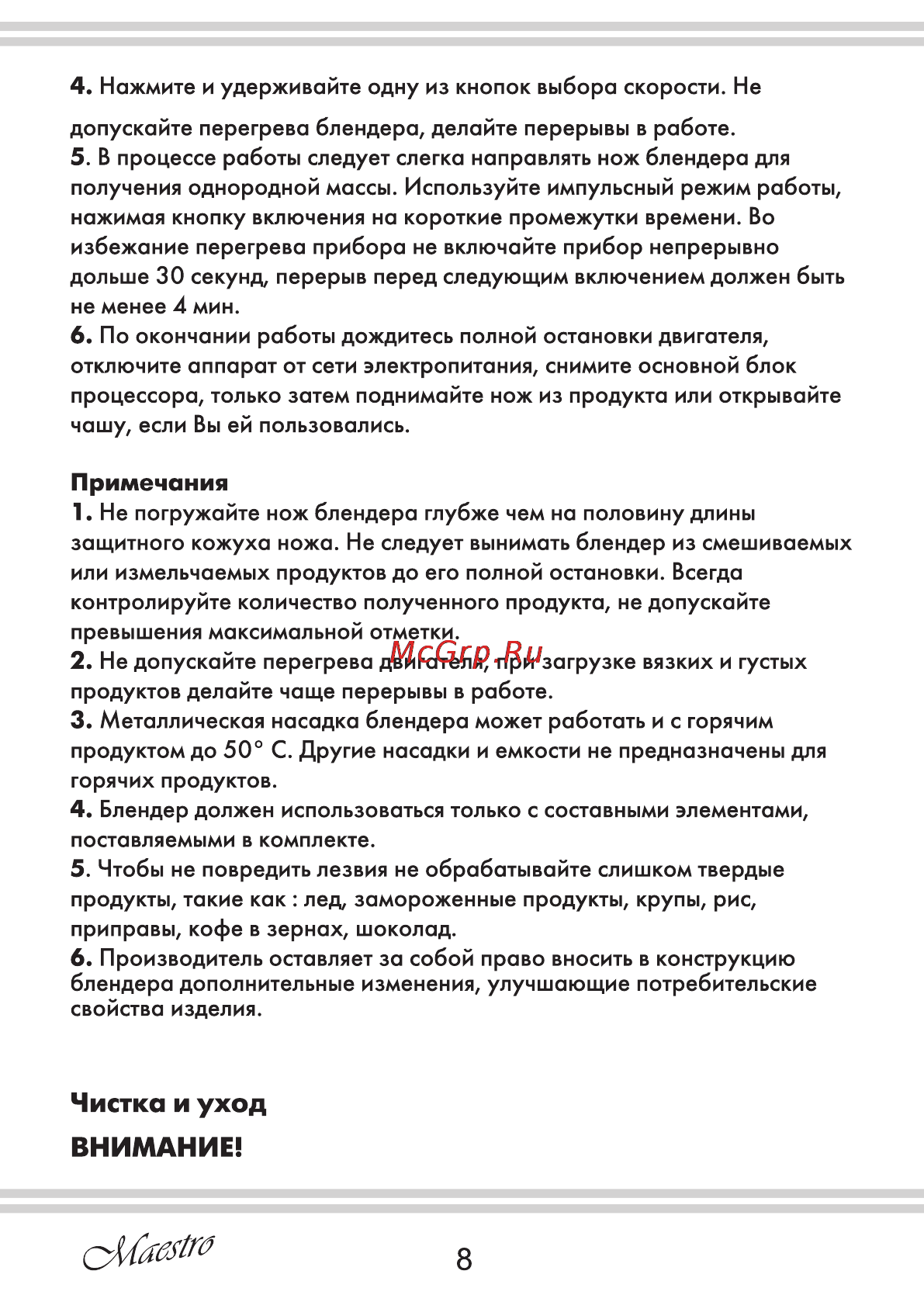 Maestro MR561 [8/20] Внимание
