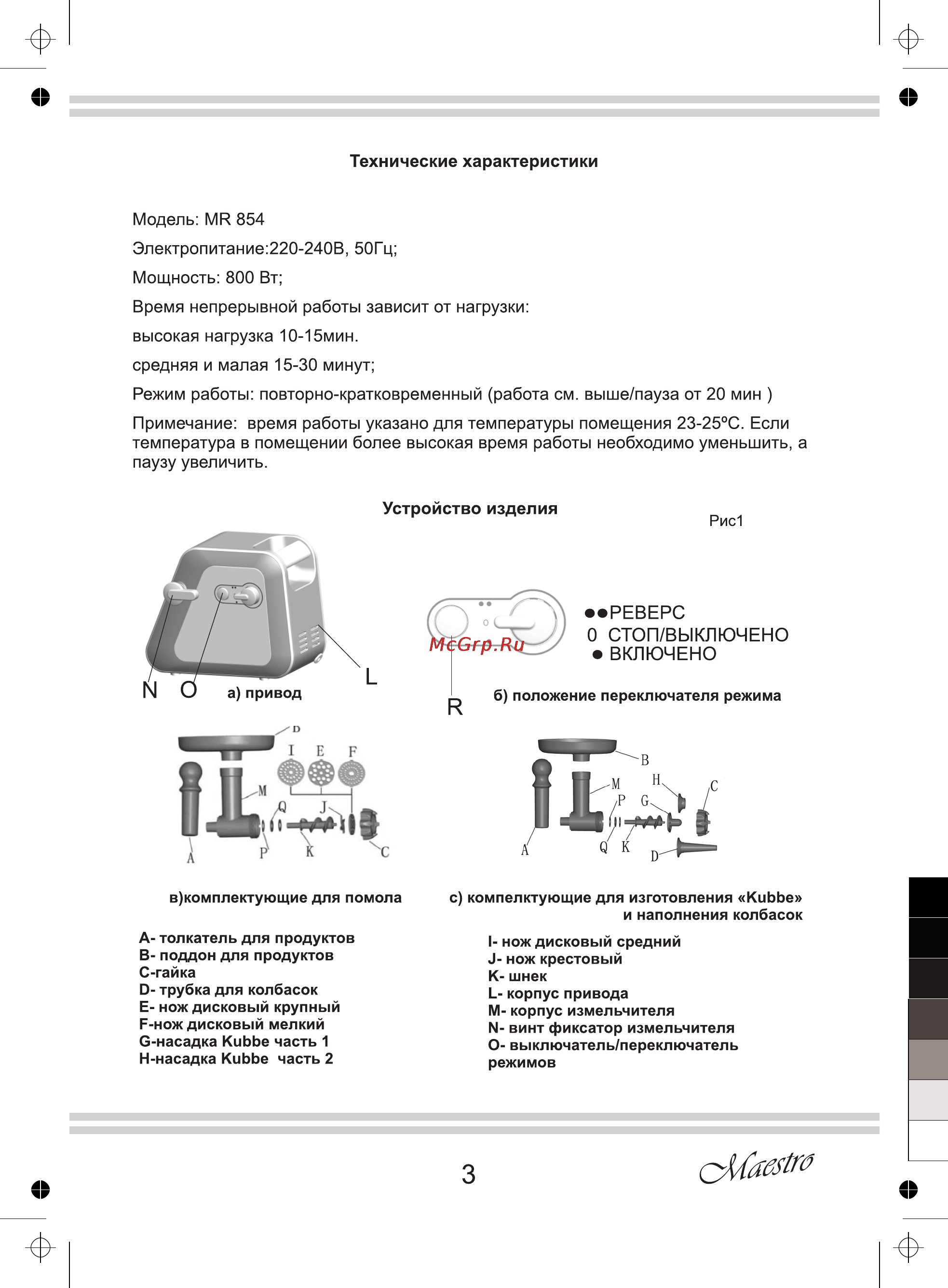 Maestro MR854 Инструкция по эксплуатации онлайн [3/8] 107561