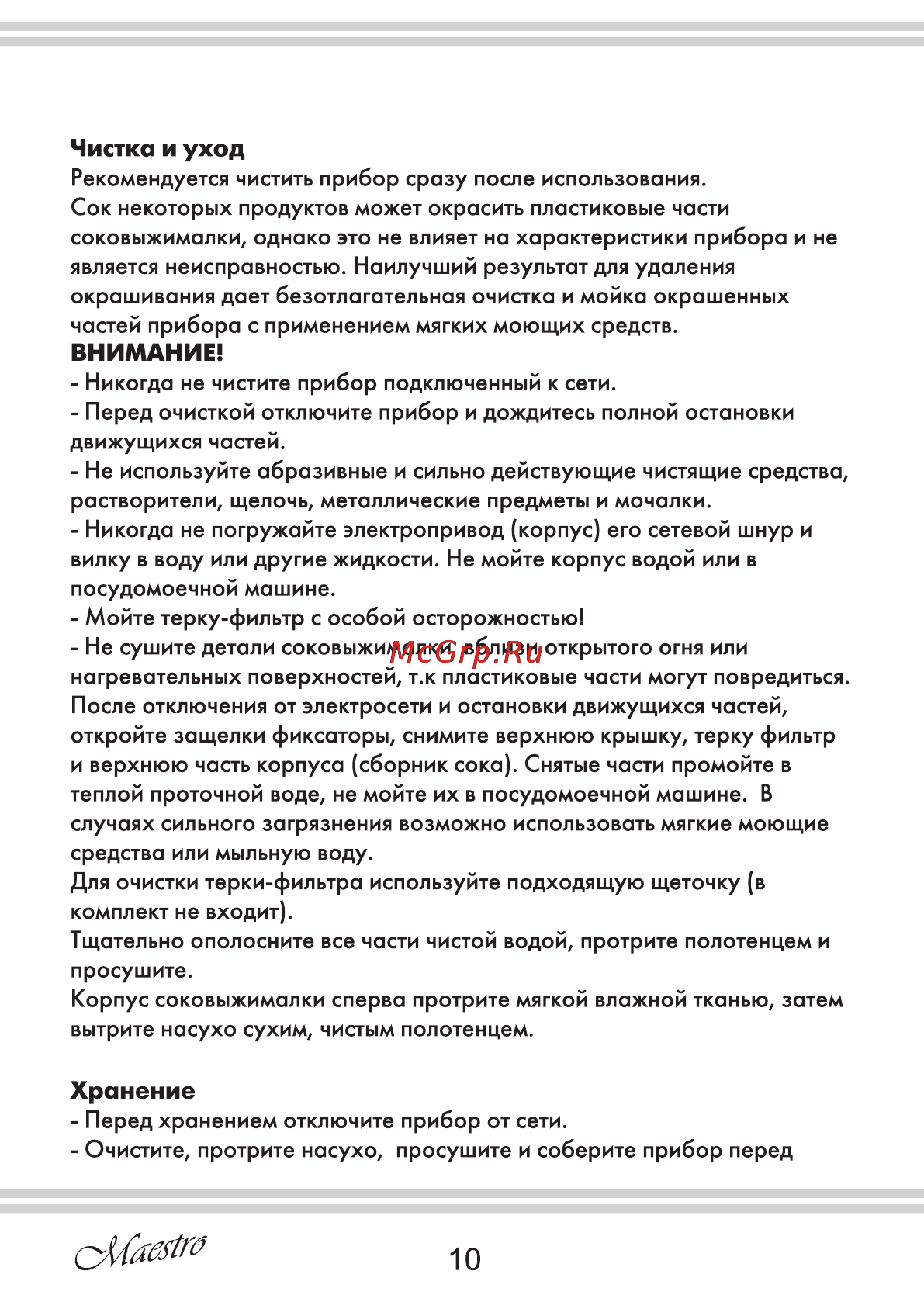 Maestro MR800 [10/12] Чистка и уход