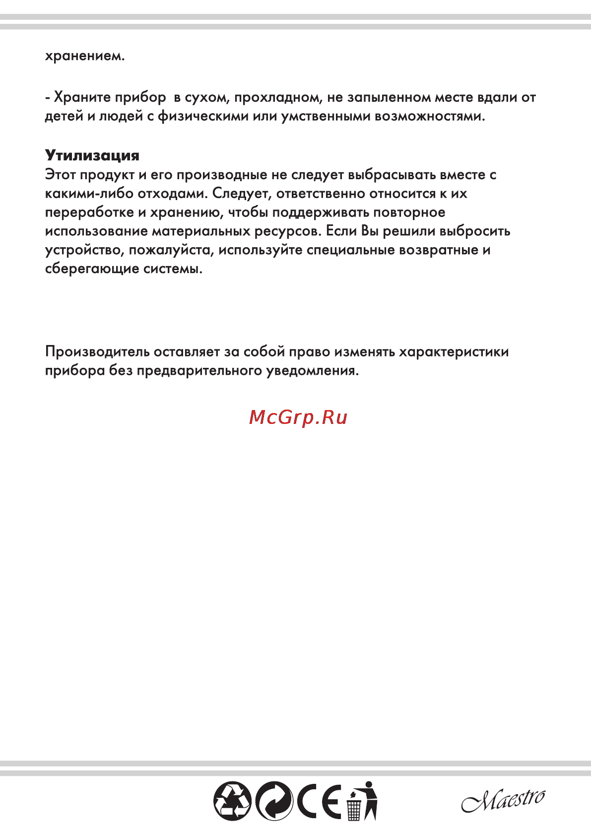 Maestro MR800 [11/12] Утилизация