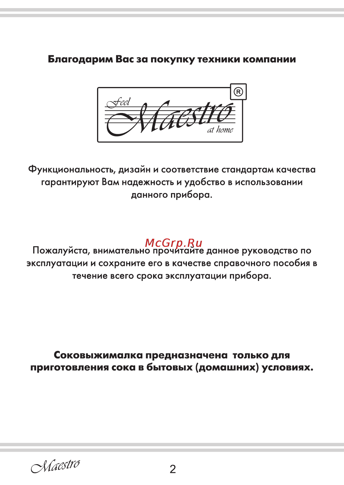 Maestro MR800 [2/12] Приготовления сока в бытовых домашних условиях