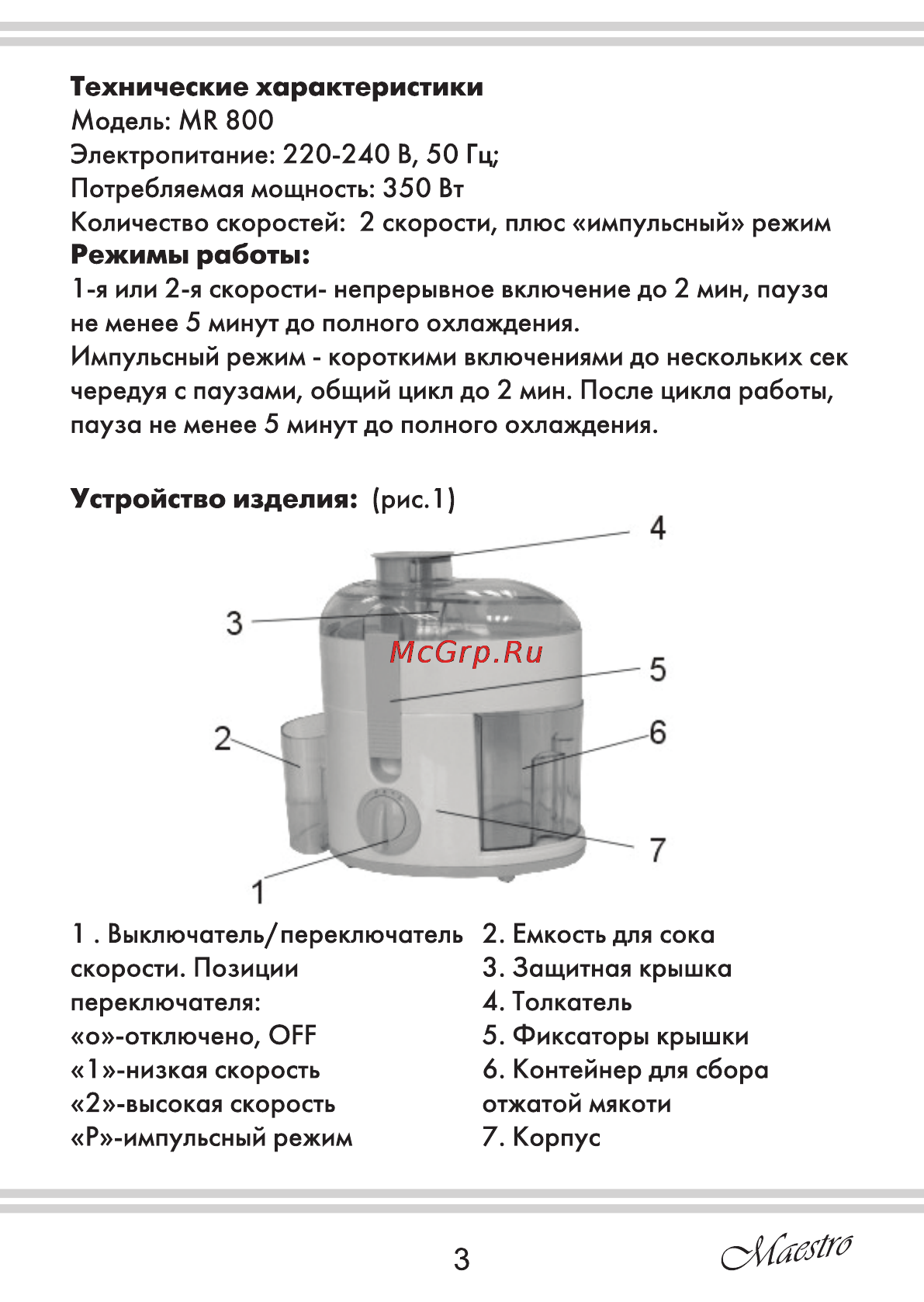 Maestro MR800 [3/12] Режимы работы