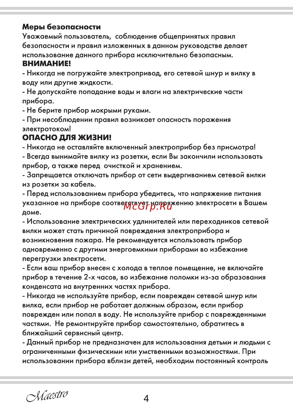 Maestro MR800 [4/12] Внимание