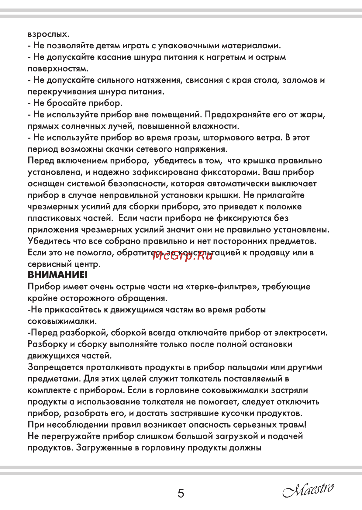 Maestro MR800 [5/12] Внимание