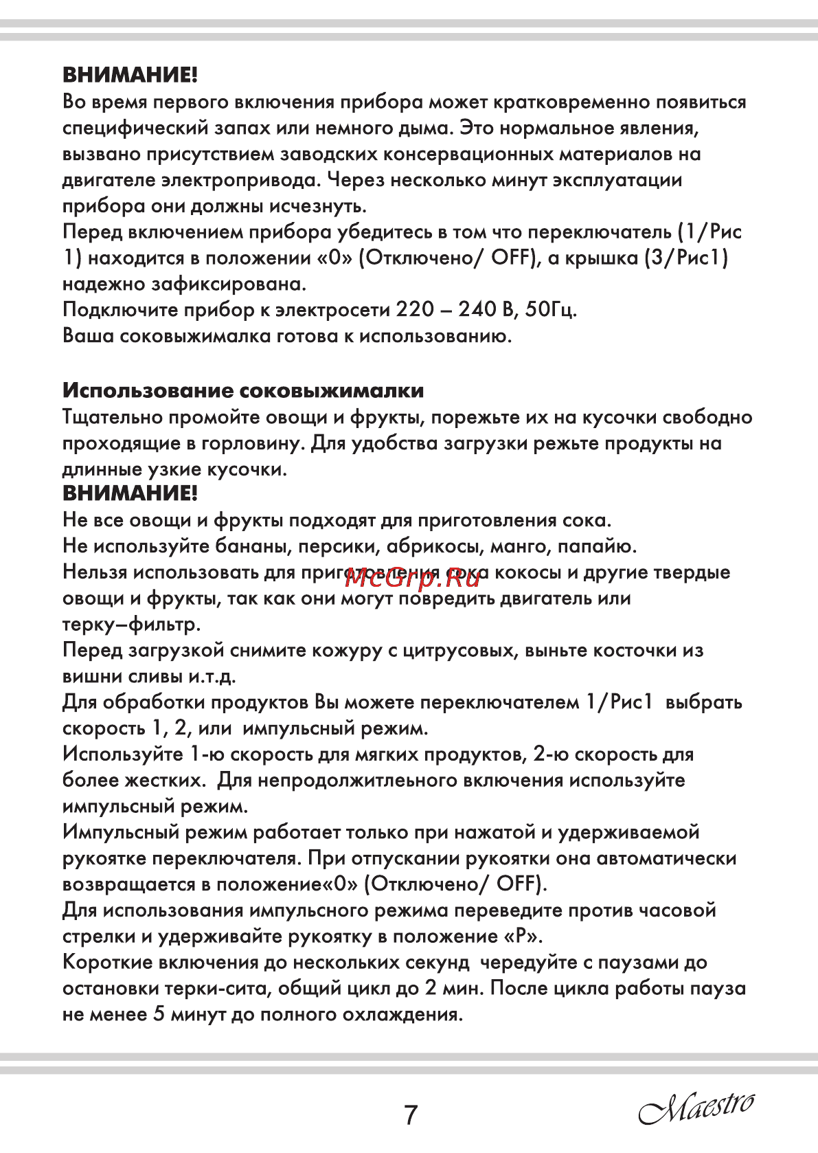 Maestro MR800 [7/12] Использование соковыжималки