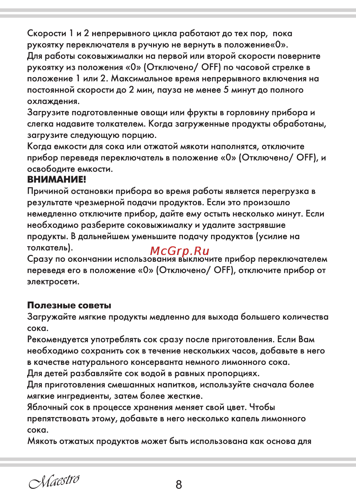 Maestro MR800 [8/12] Внимание