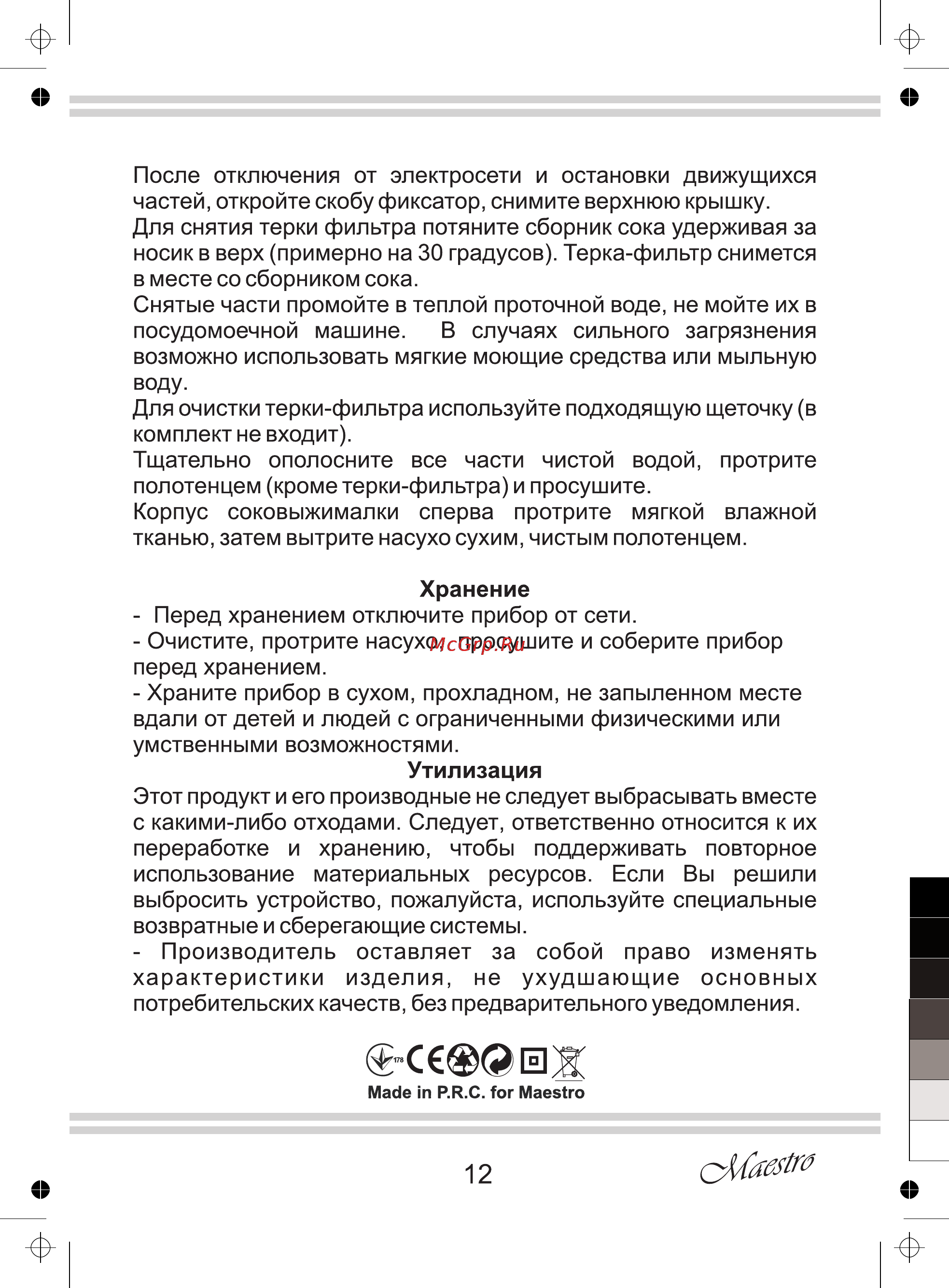 Maestro MR802 [12/12] С 0ж