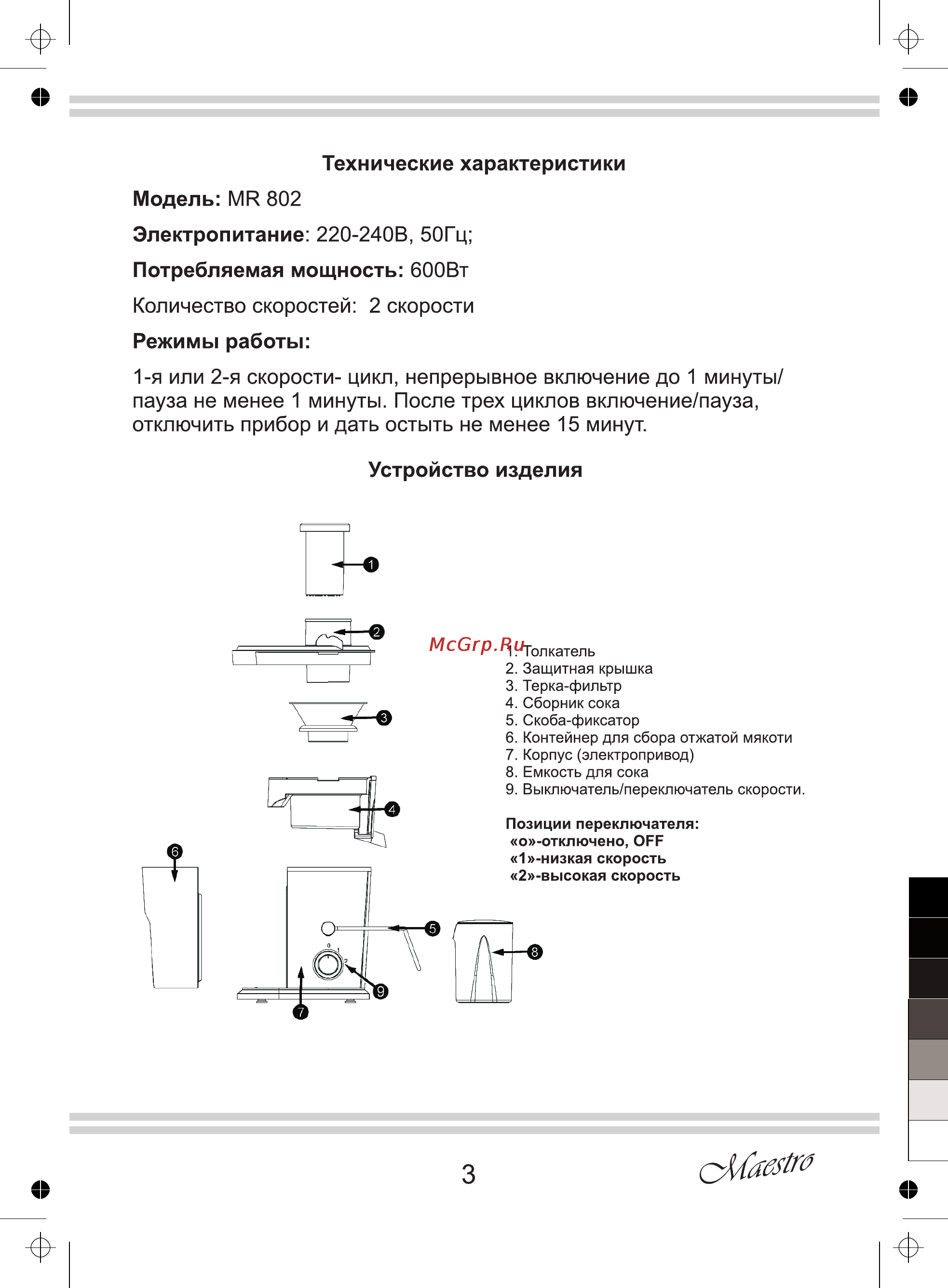 Maestro MR802 [3/12] Я или 2 я скорости цикл непрерывное включение до 1 минуты пауза не менее 1 минуты после трех циклов включение пауза отключить прибор и дать остыть не менее 15 минут