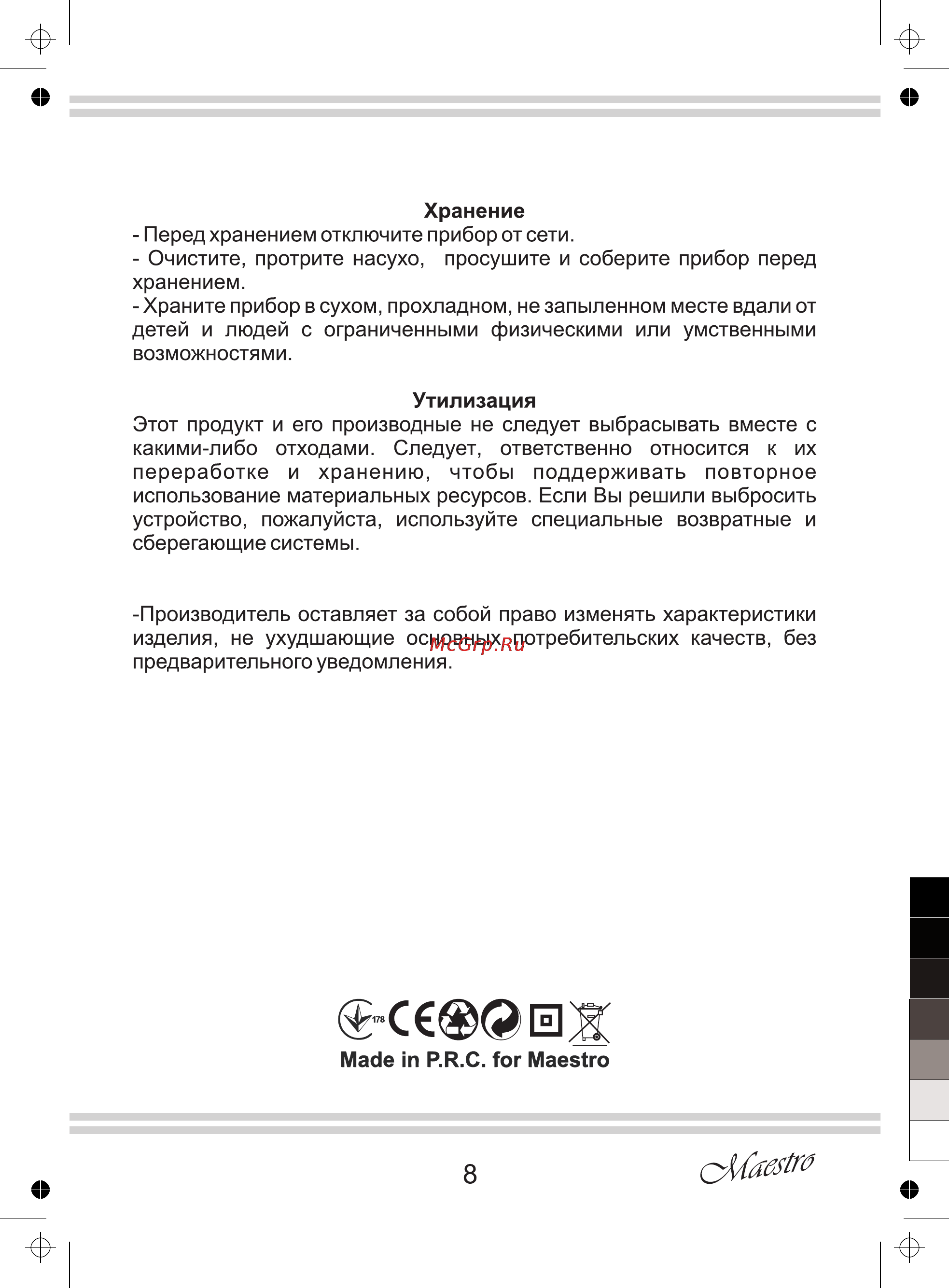 Maestro MR810 Инструкция по эксплуатации онлайн [8/8] 107584