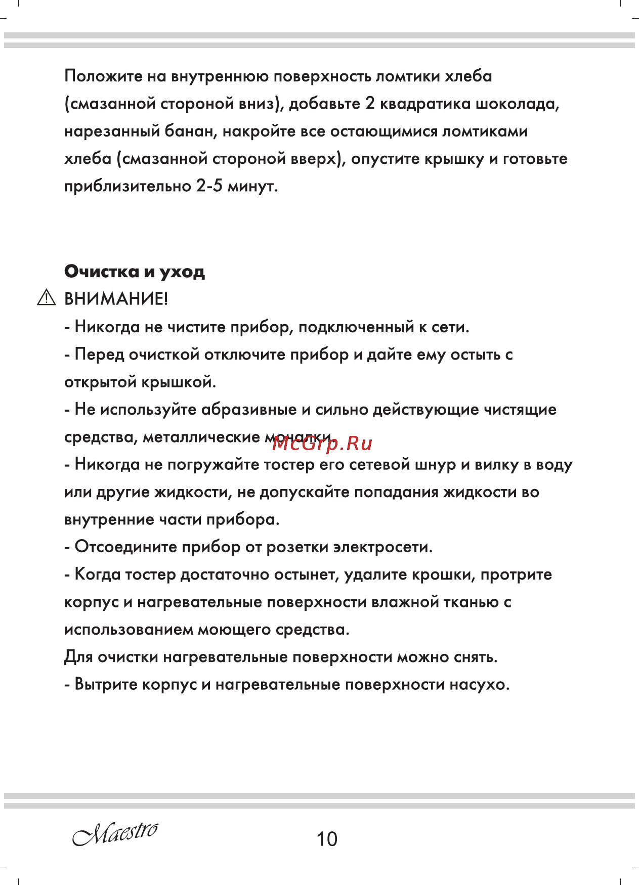 Maestro MR712 [10/12] Очистка и уход