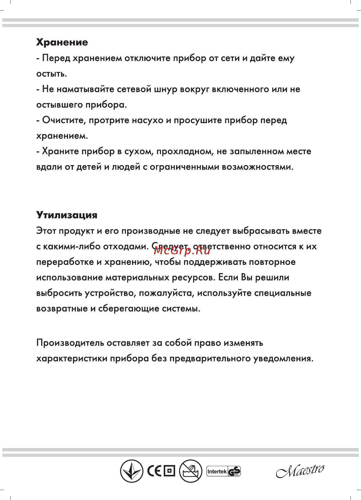 Maestro MR712 [11/12] Утилизация