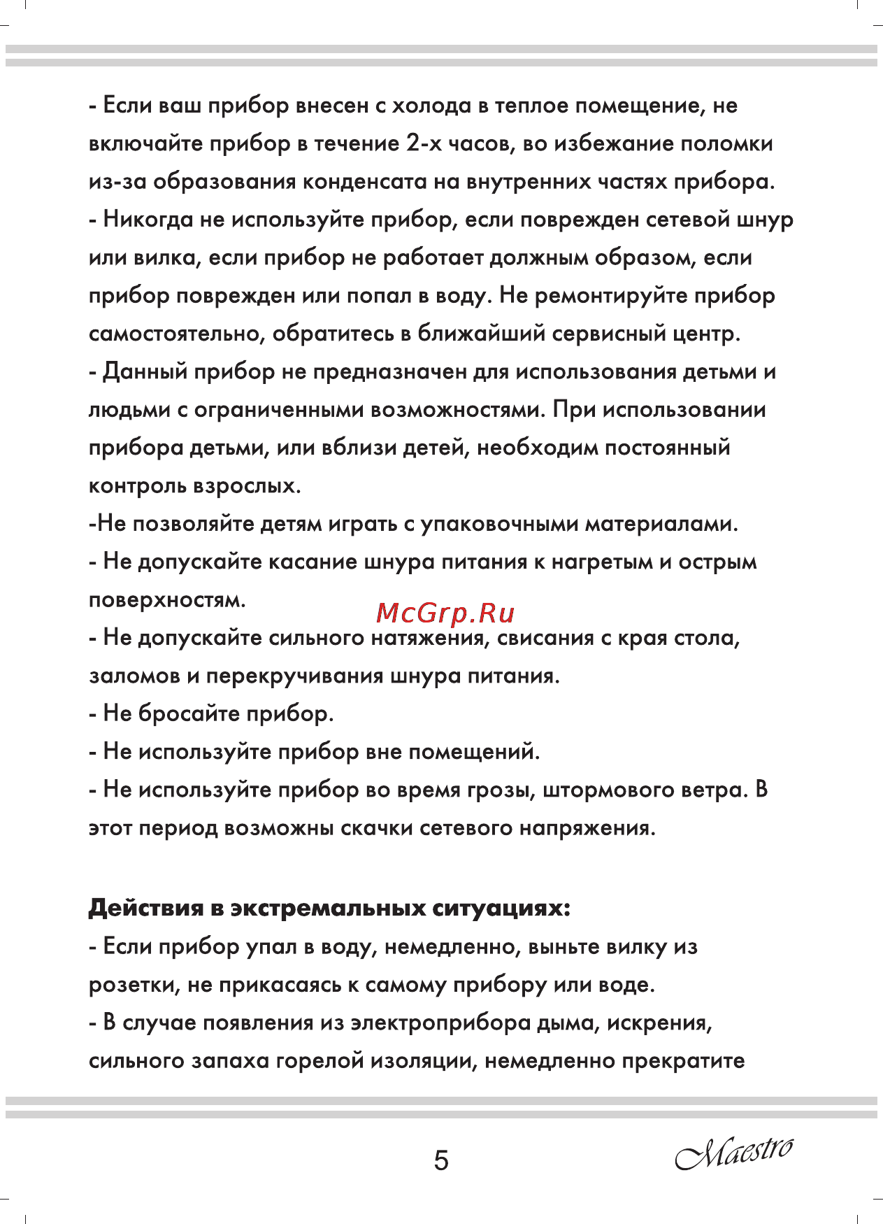 Maestro MR712 [5/12] Действия в экстремальных ситуациях