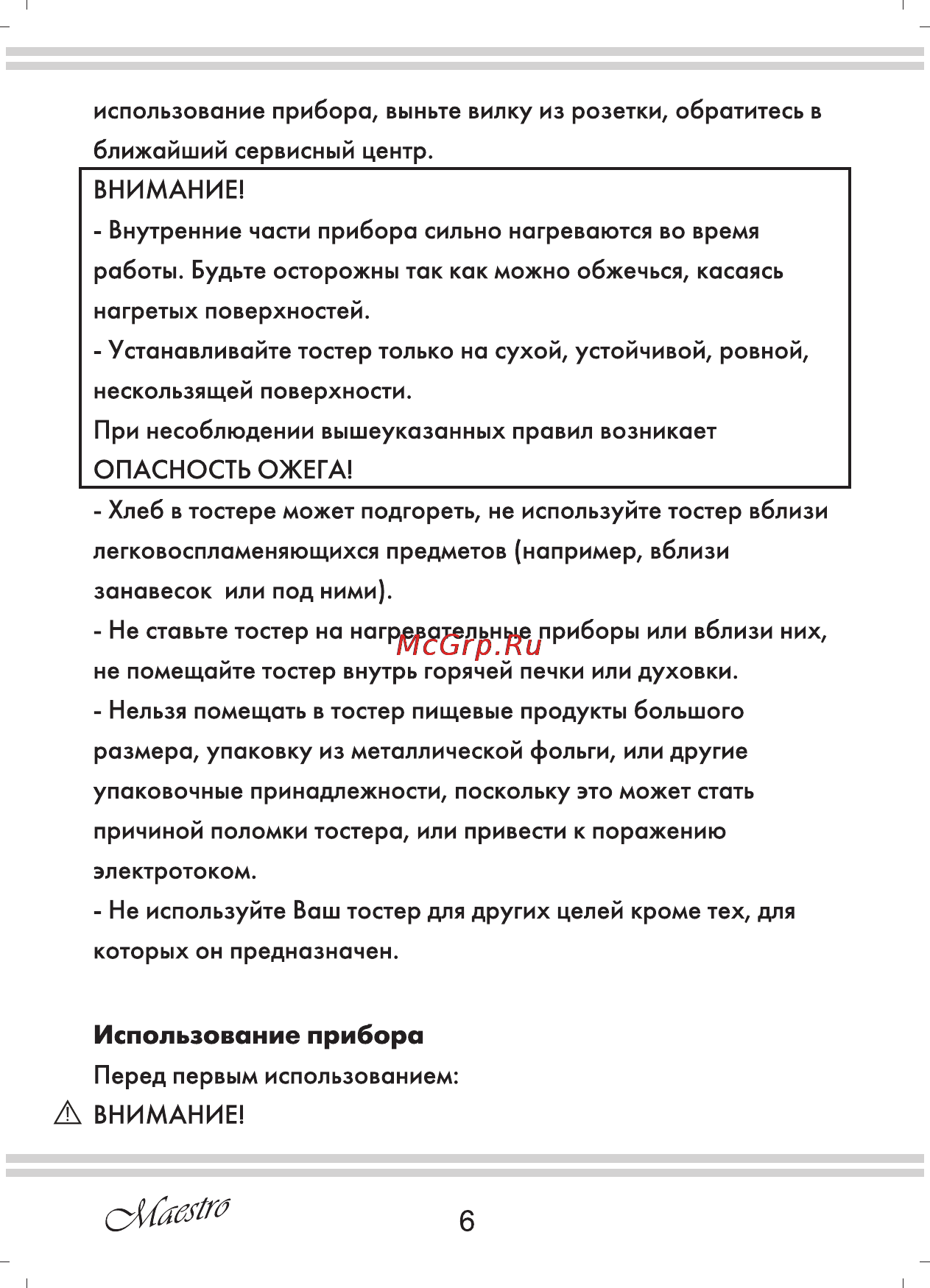 Maestro MR712 [6/12] Использование прибора