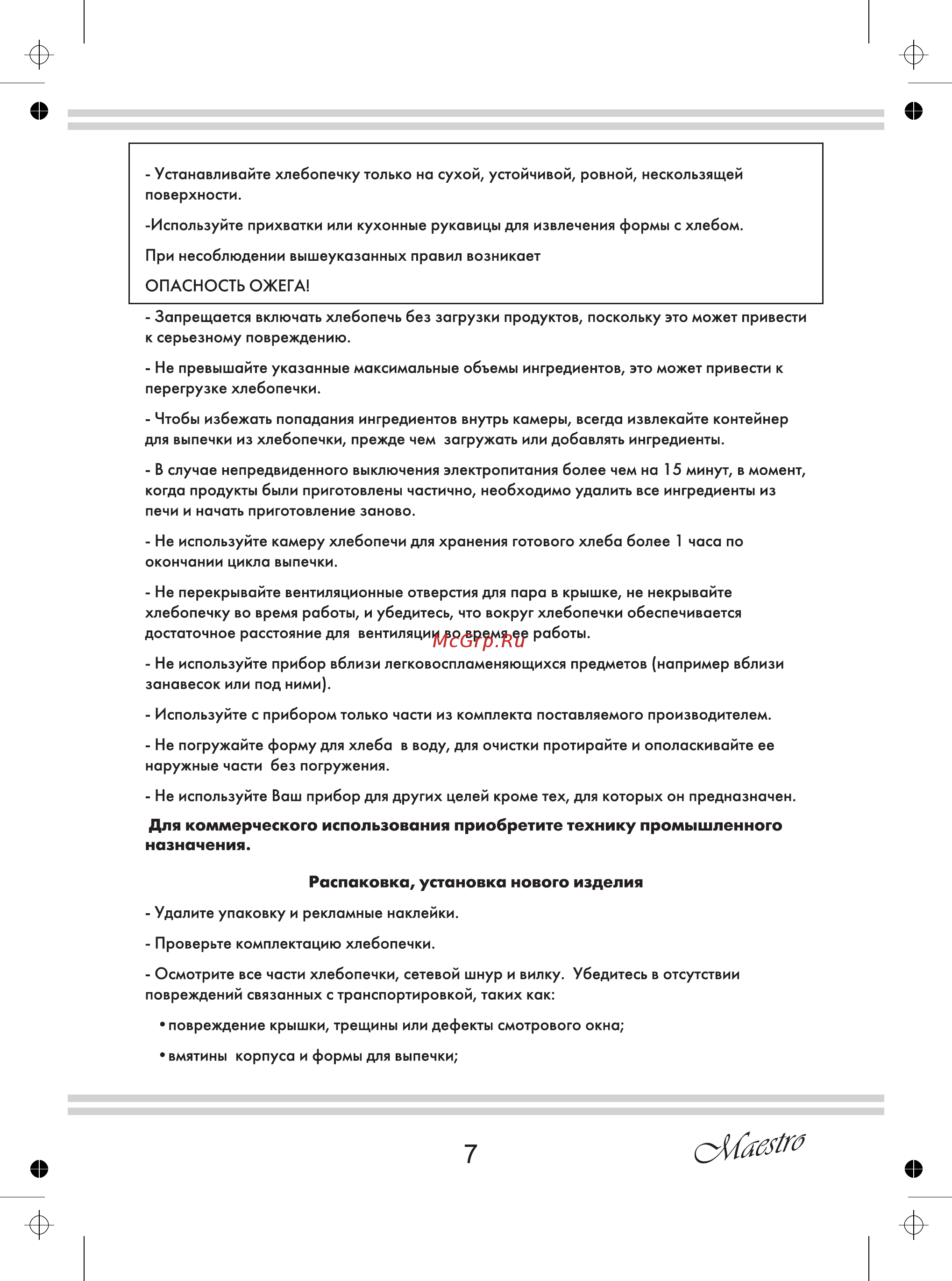 Maestro MR750 [7/32] Для коммерческого использования приобретите технику промышленного назначения