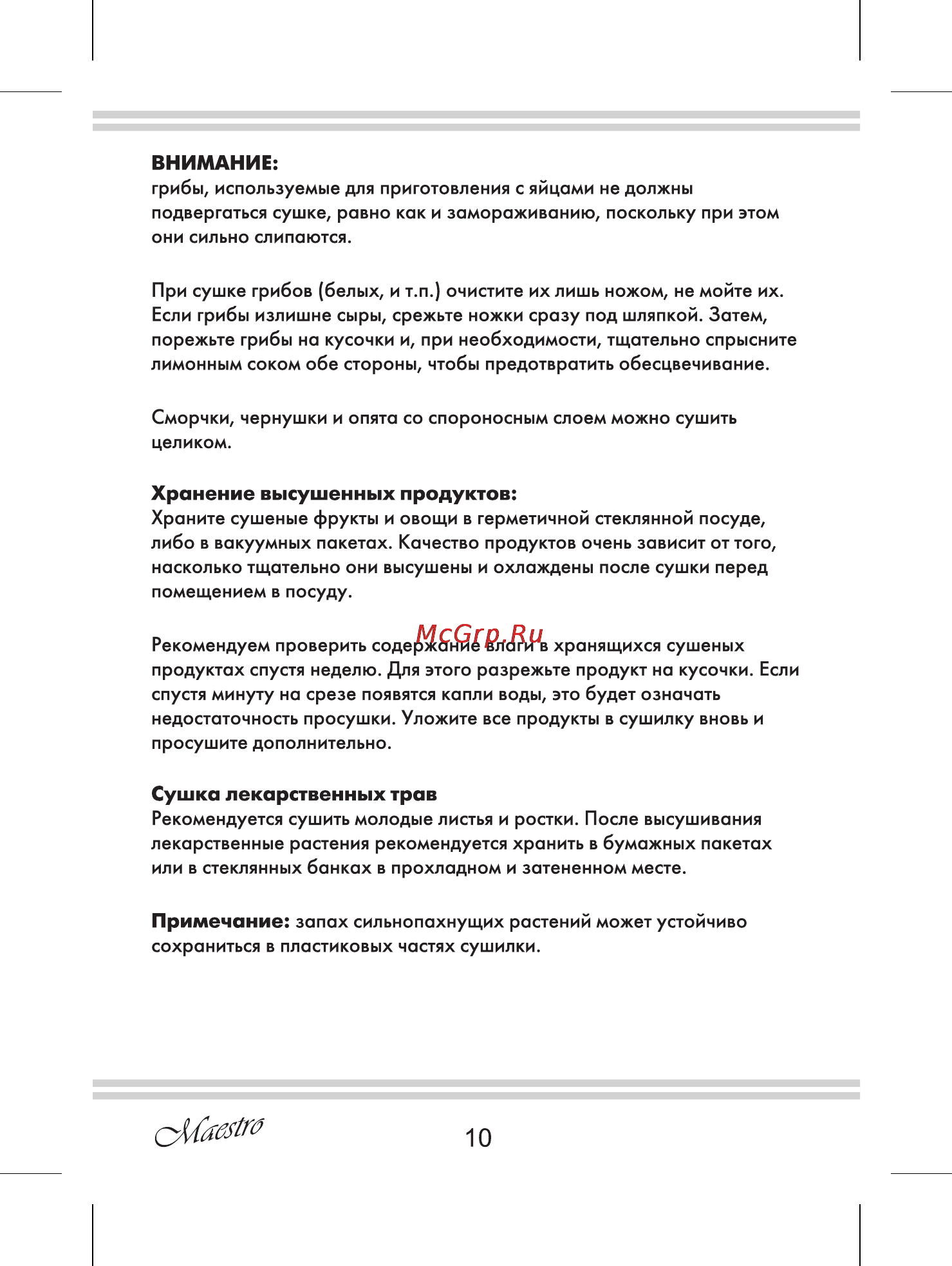 Maestro MR765 [10/12] Сушка лекарственных трав