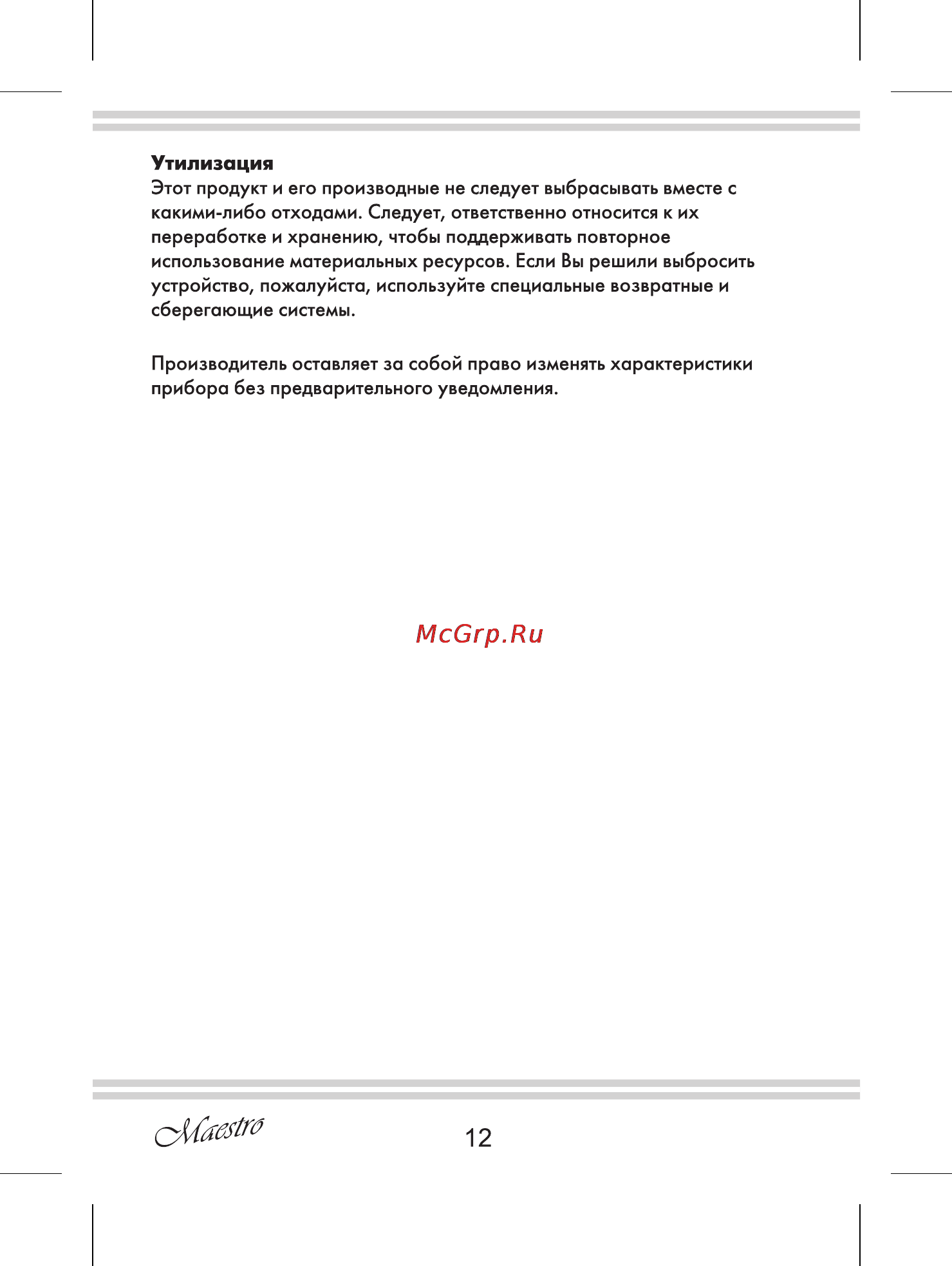 Maestro MR765 [12/12] Утилизация