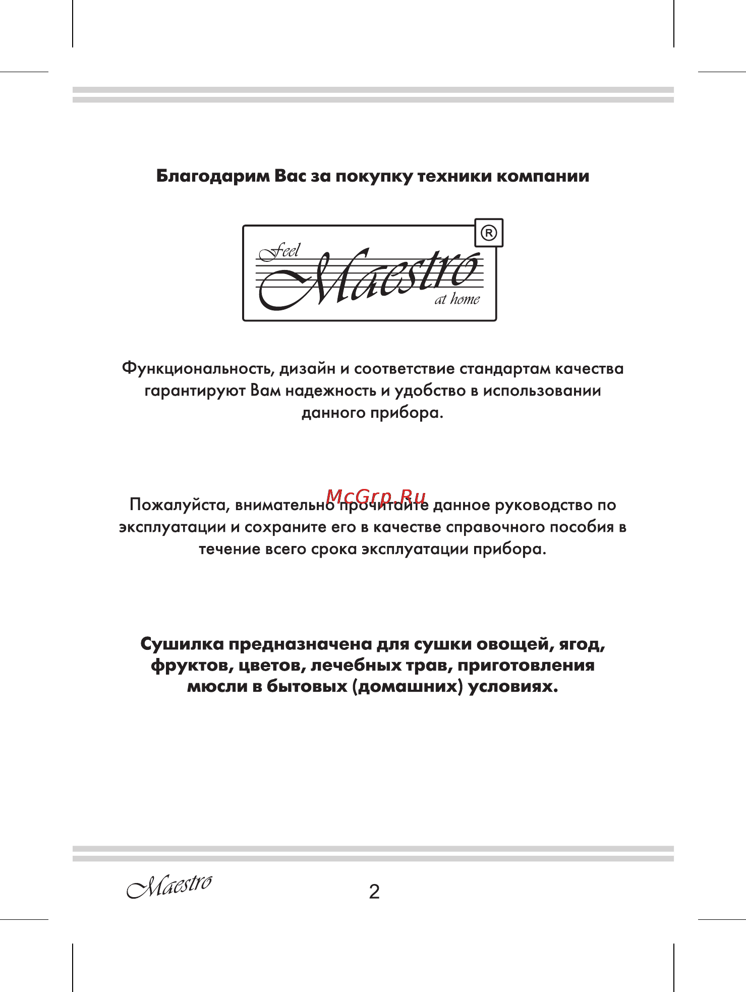 Maestro MR765 Инструкция по эксплуатации онлайн [2/12] 107646