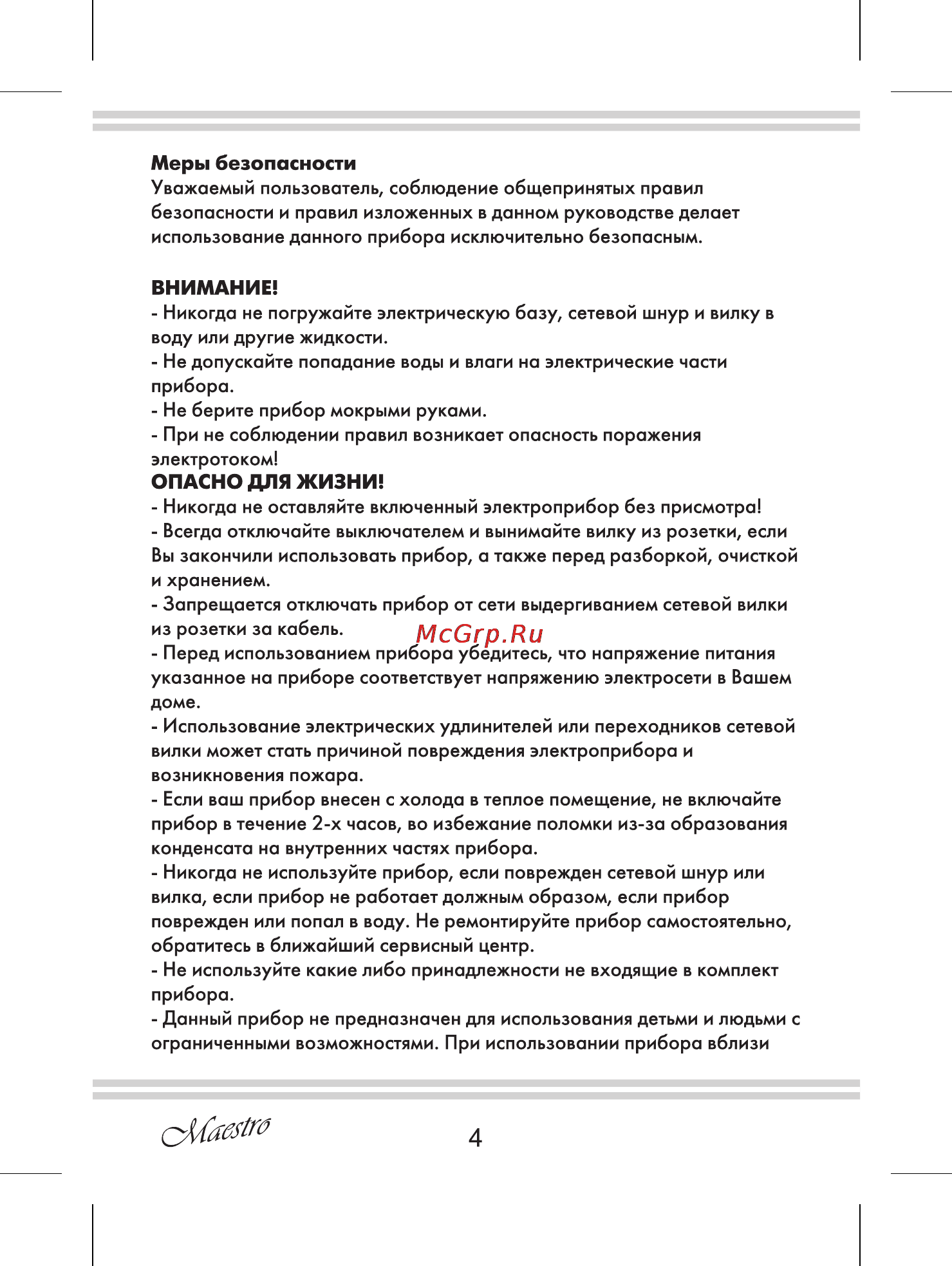 Maestro MR765 [4/12] Внимание