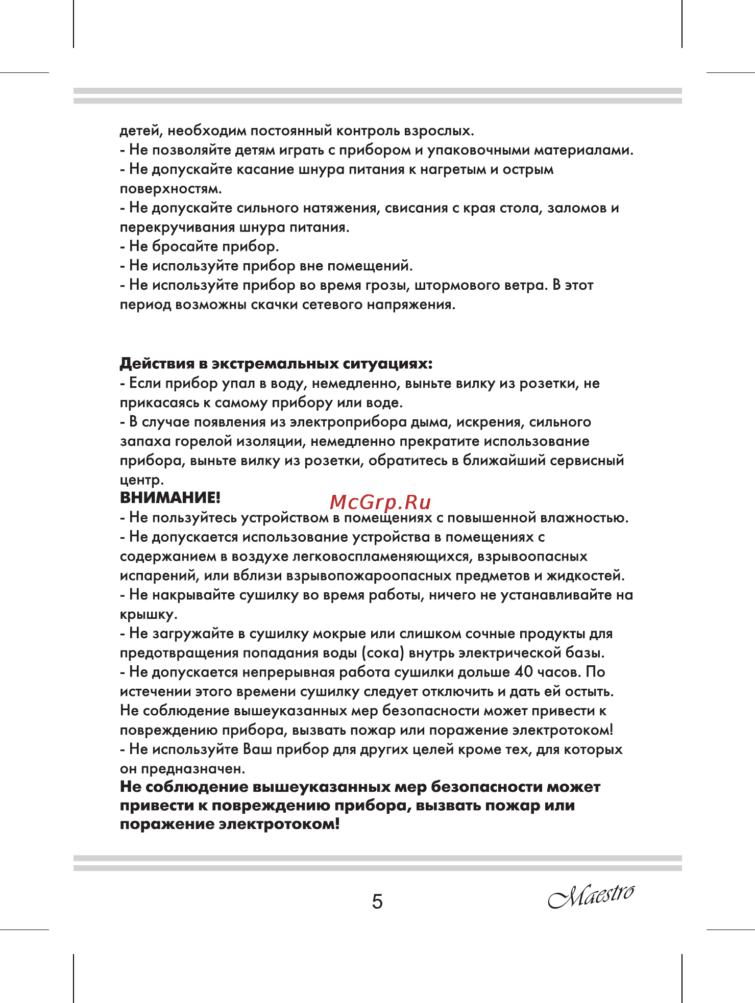 Maestro MR765 [5/12] Действия в экстремальных ситуациях