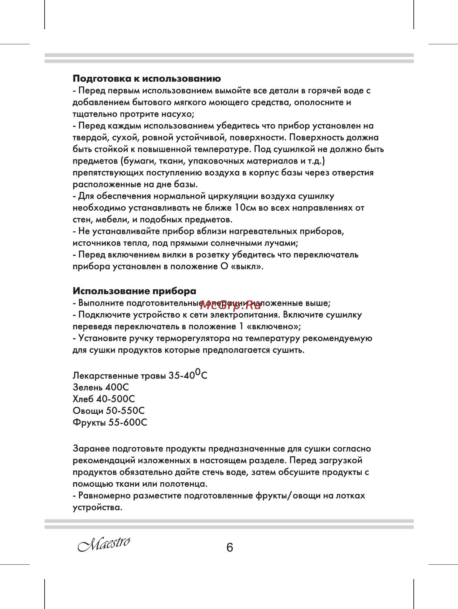 Maestro MR765 [6/12] Использование прибора