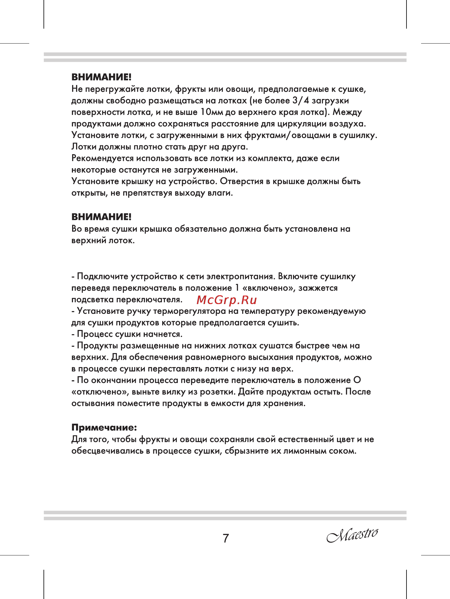 Maestro MR765 [7/12] Внимание