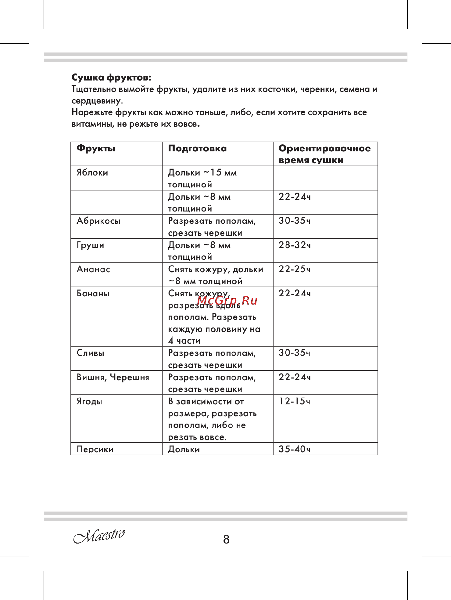 Maestro MR765 [8/12] Сушка фруктов