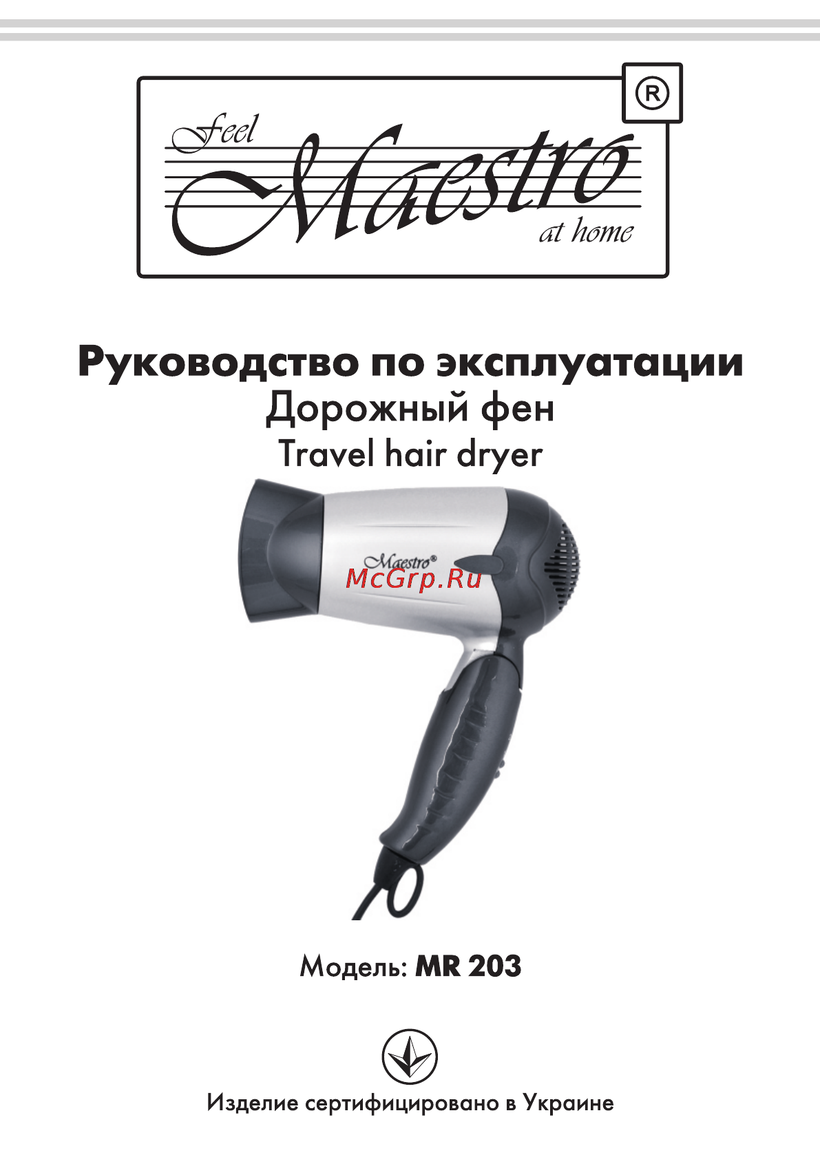 Maestro MR203 Инструкция по эксплуатации онлайн