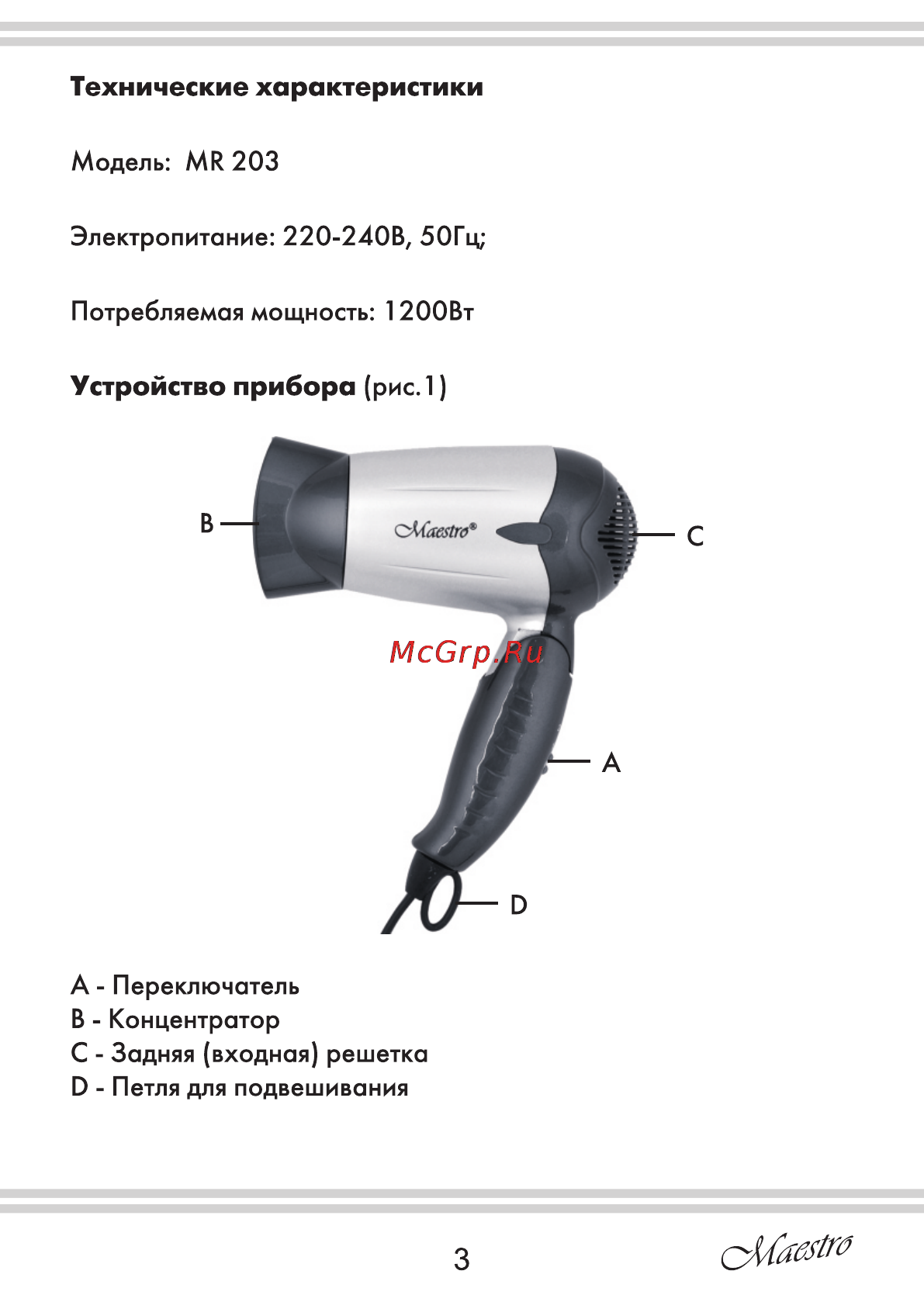 Maestro MR203 [3/12] Технические характеристики