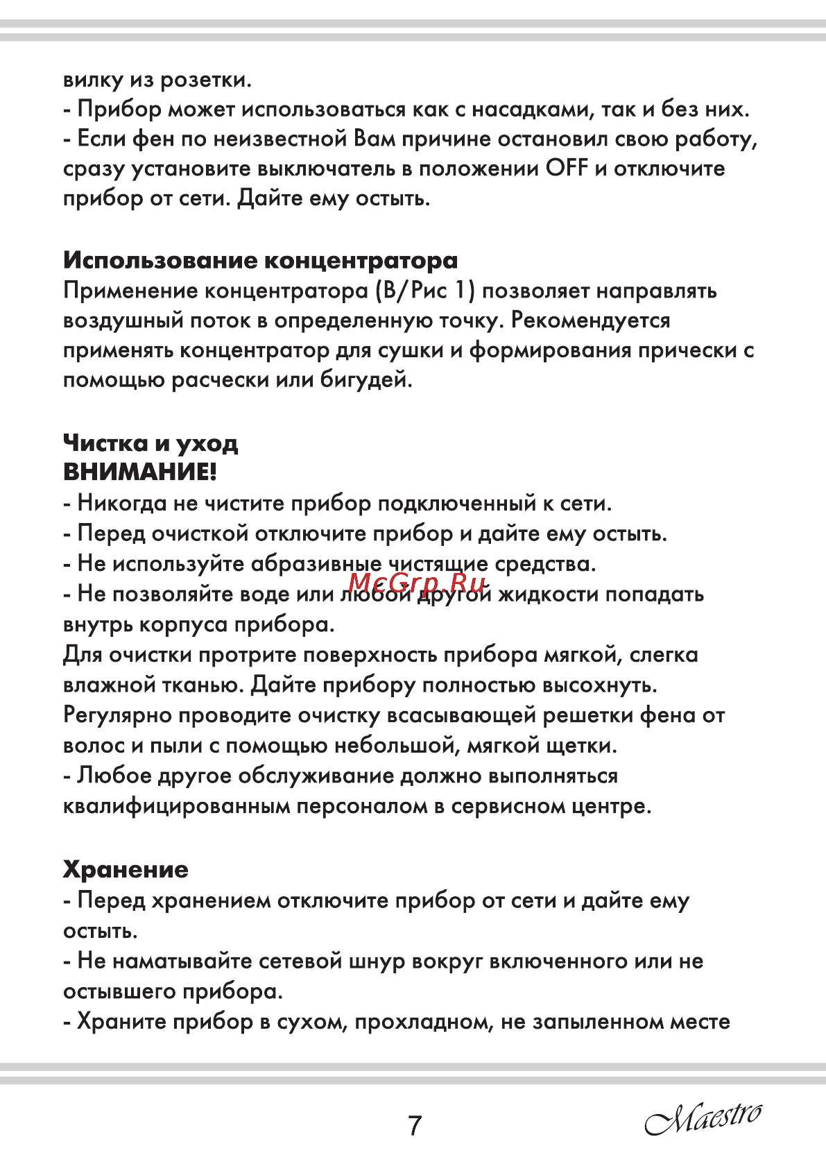 Maestro MR203 [7/12] Использование концентратора