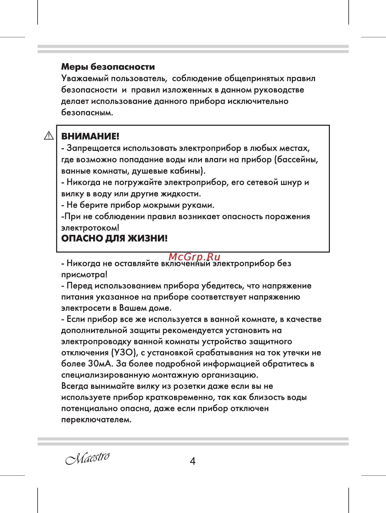 Maestro MR204 [4/12] Внимание