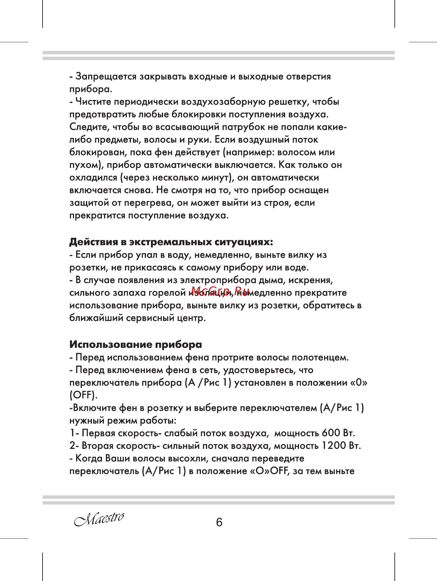 Maestro MR204 [6/12] Действия в экстремальных ситуациях