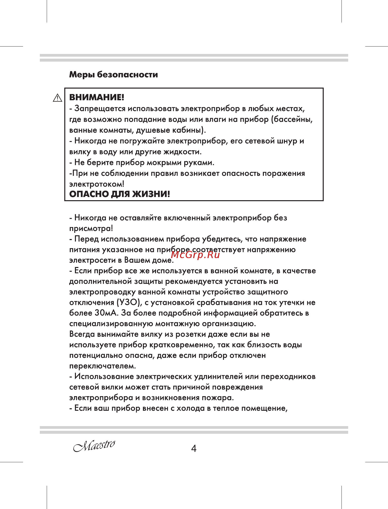 Maestro MR209 [4/12] Внимание